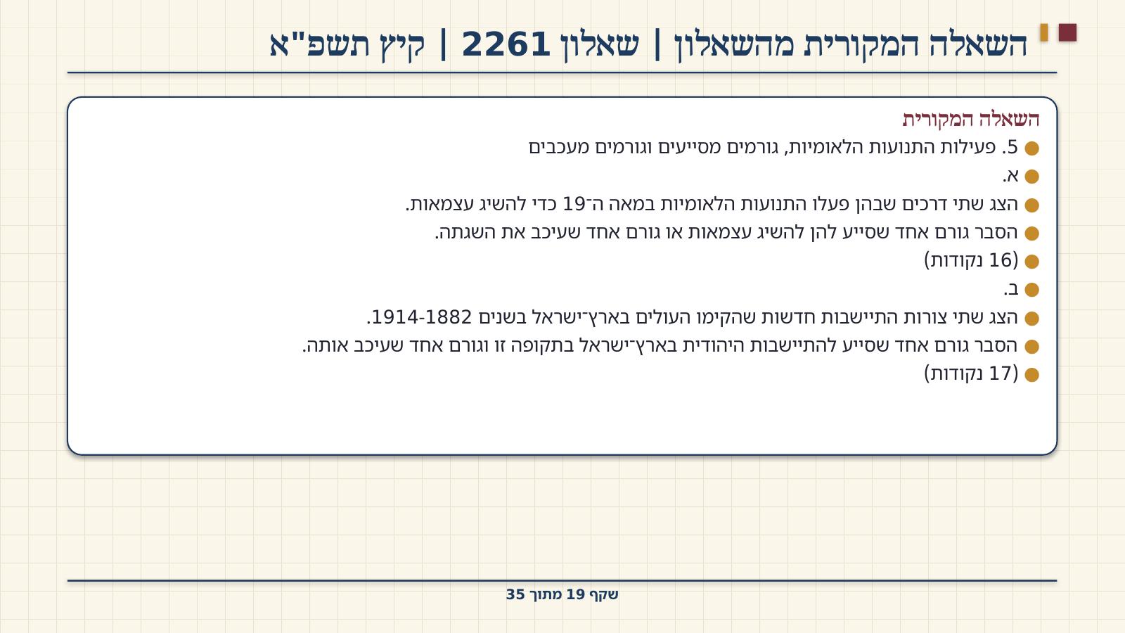 שקף 19: השאלה המקורית מהשאלון | שאלון 2261 | קיץ תשפ"א