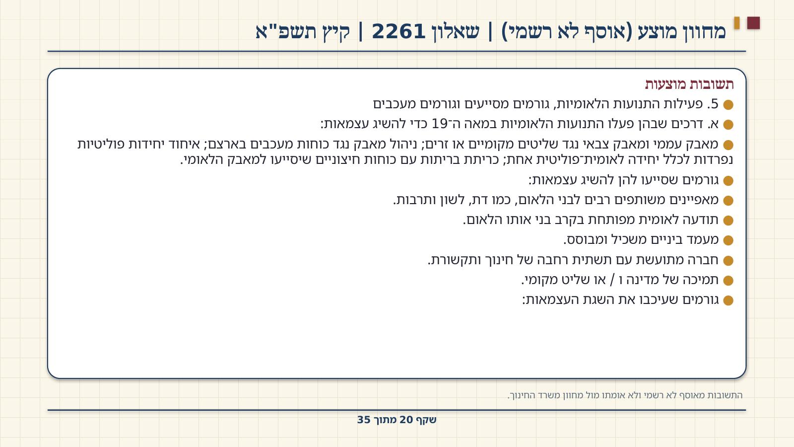 שקף 20: מחוון מוצע (אוסף לא רשמי) | שאלון 2261 | קיץ תשפ"א
