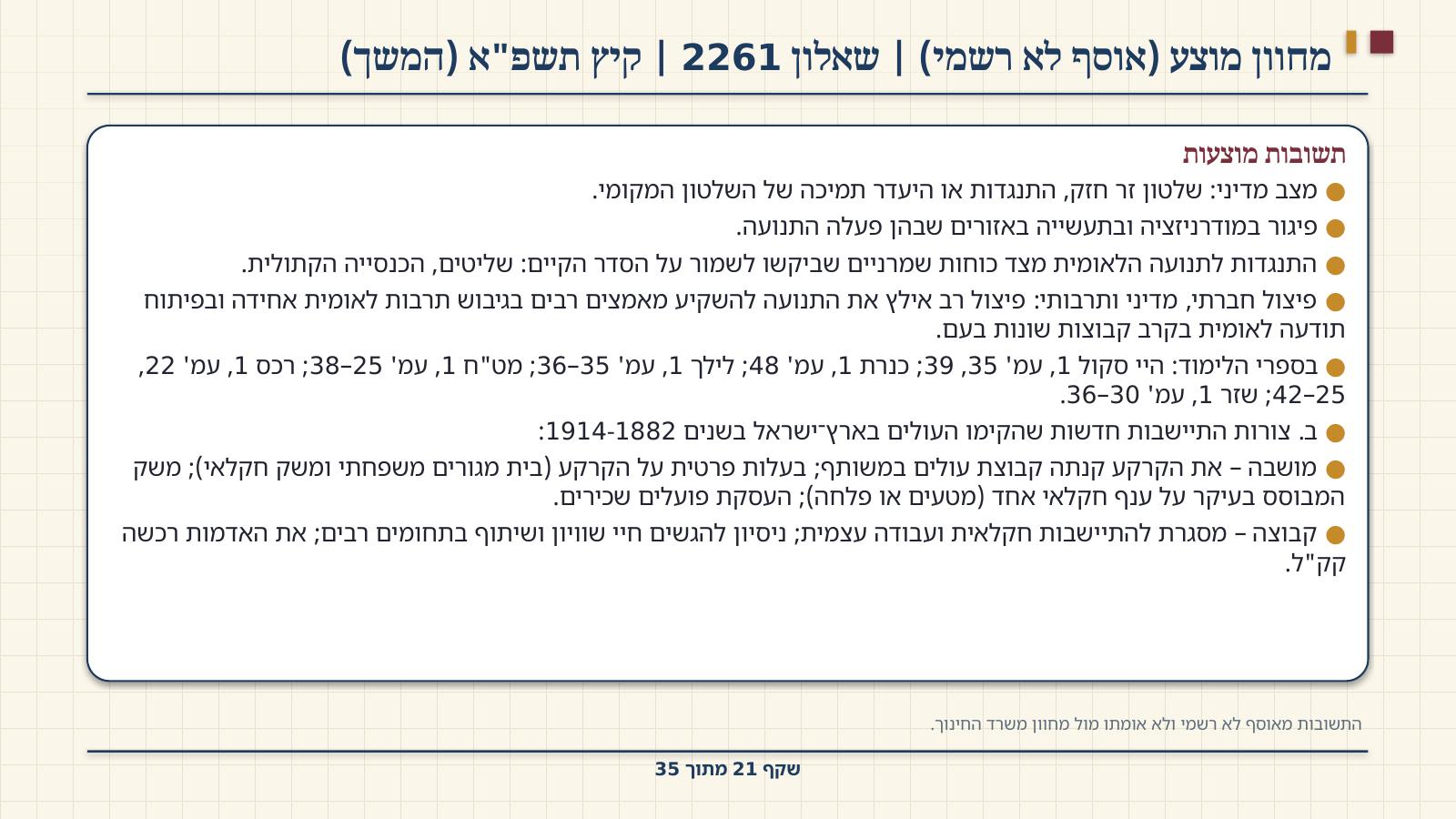 שקף 21: מחוון מוצע (אוסף לא רשמי) | שאלון 2261 | קיץ תשפ"א (המשך)