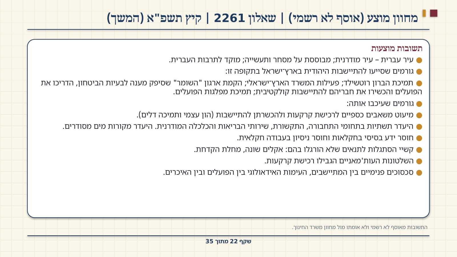 שקף 22: מחוון מוצע (אוסף לא רשמי) | שאלון 2261 | קיץ תשפ"א (המשך)