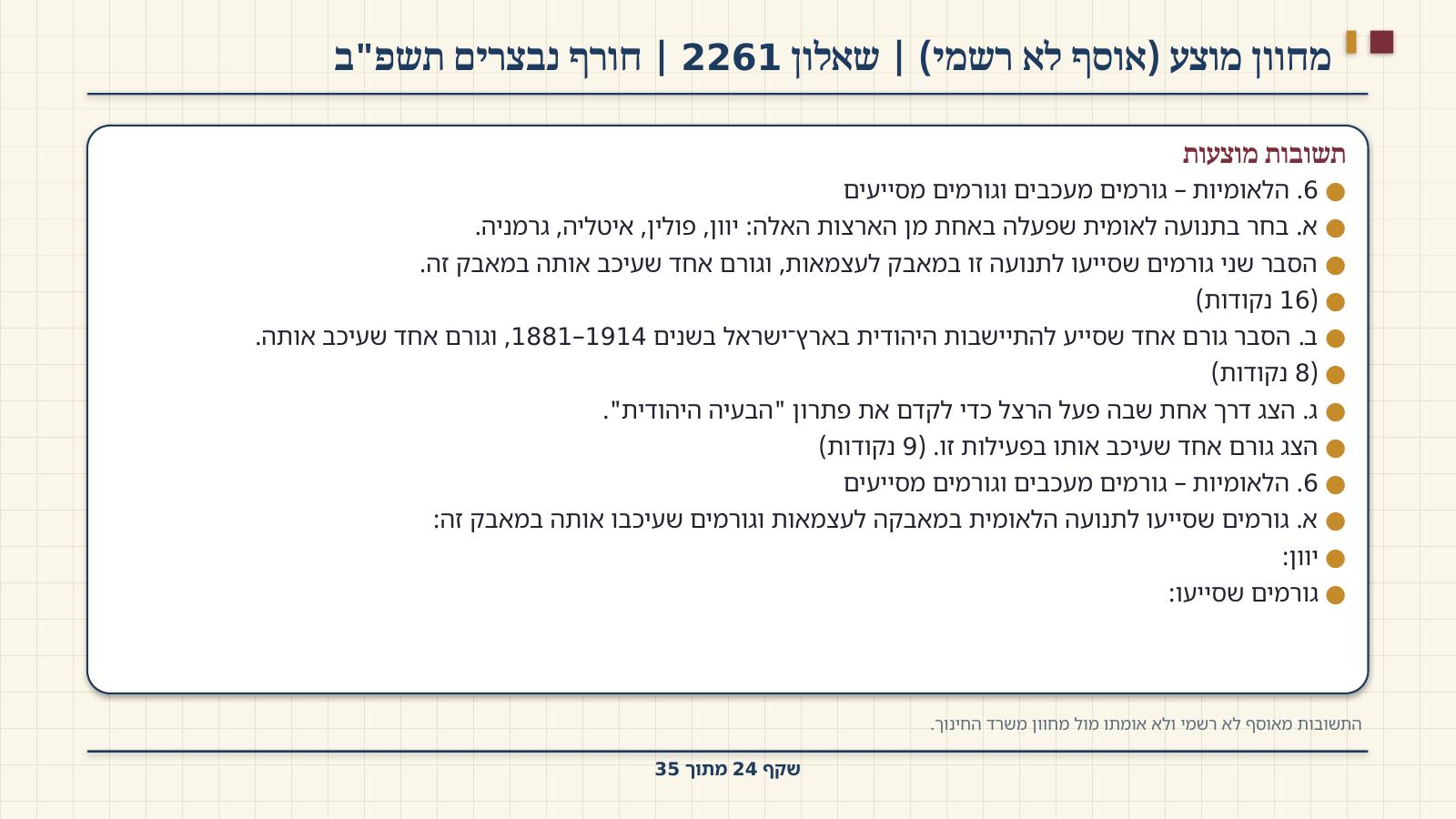 שקף 24: מחוון מוצע (אוסף לא רשמי) | שאלון 2261 | חורף נבצרים תשפ"ב