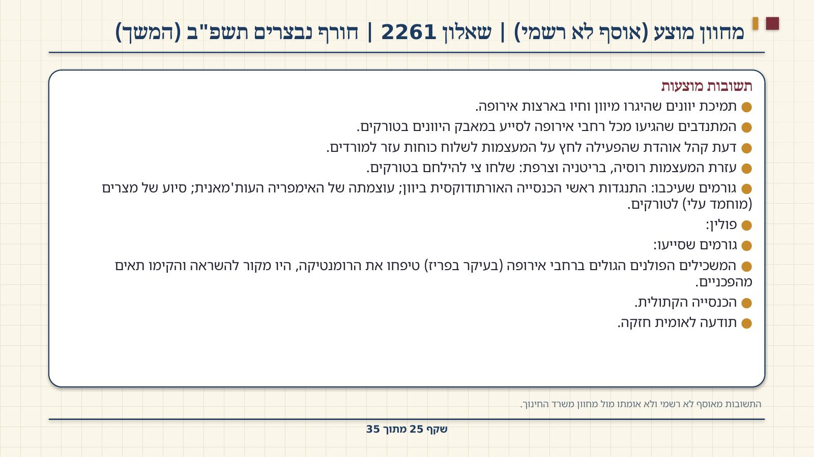 שקף 25: מחוון מוצע (אוסף לא רשמי) | שאלון 2261 | חורף נבצרים תשפ"ב (המשך)