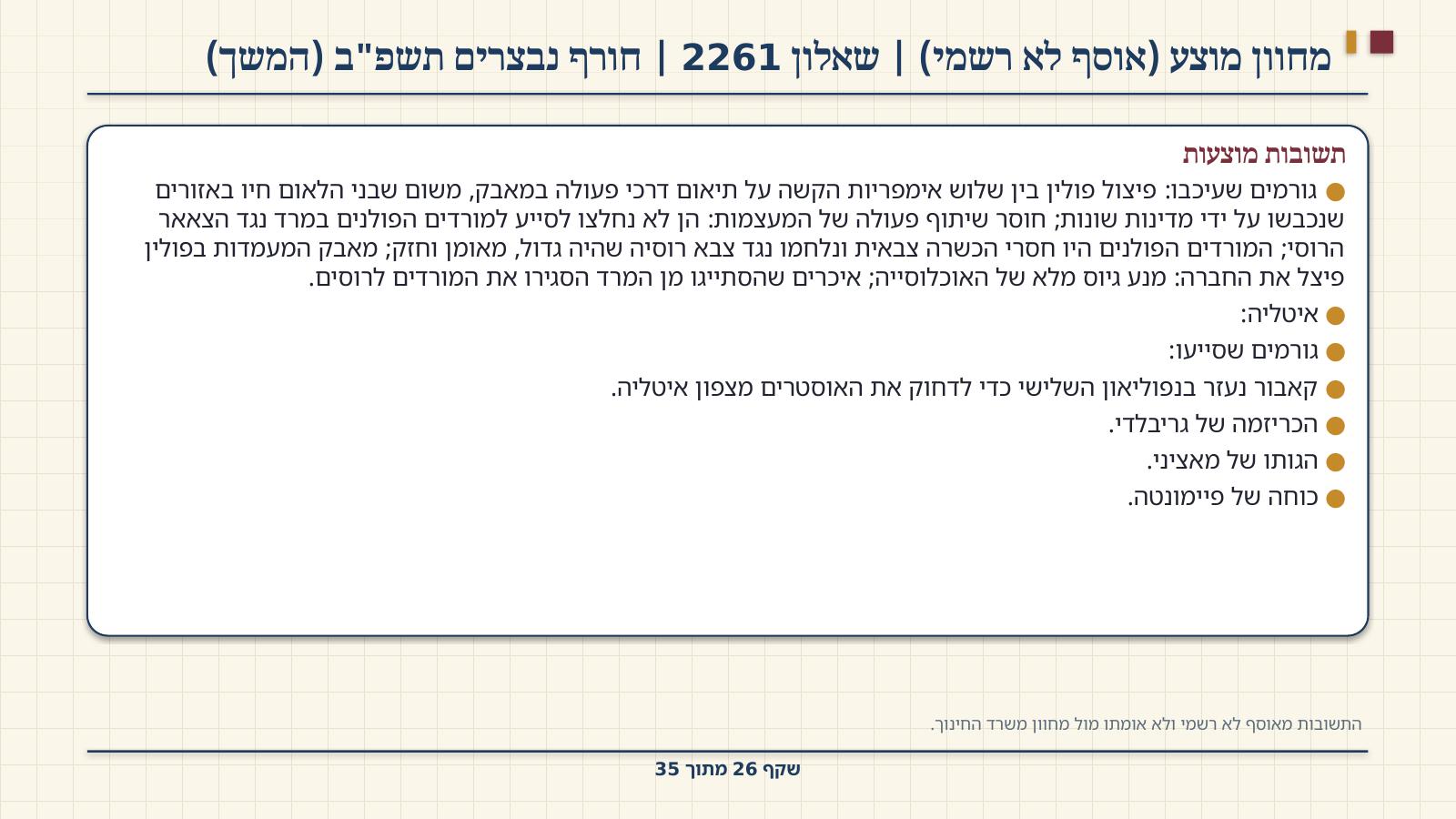 שקף 26: מחוון מוצע (אוסף לא רשמי) | שאלון 2261 | חורף נבצרים תשפ"ב (המשך)