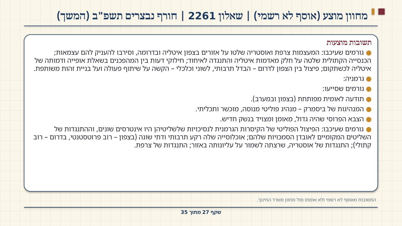 שקף 27: מחוון מוצע (אוסף לא רשמי) | שאלון 2261 | חורף נבצרים תשפ"ב (המשך)