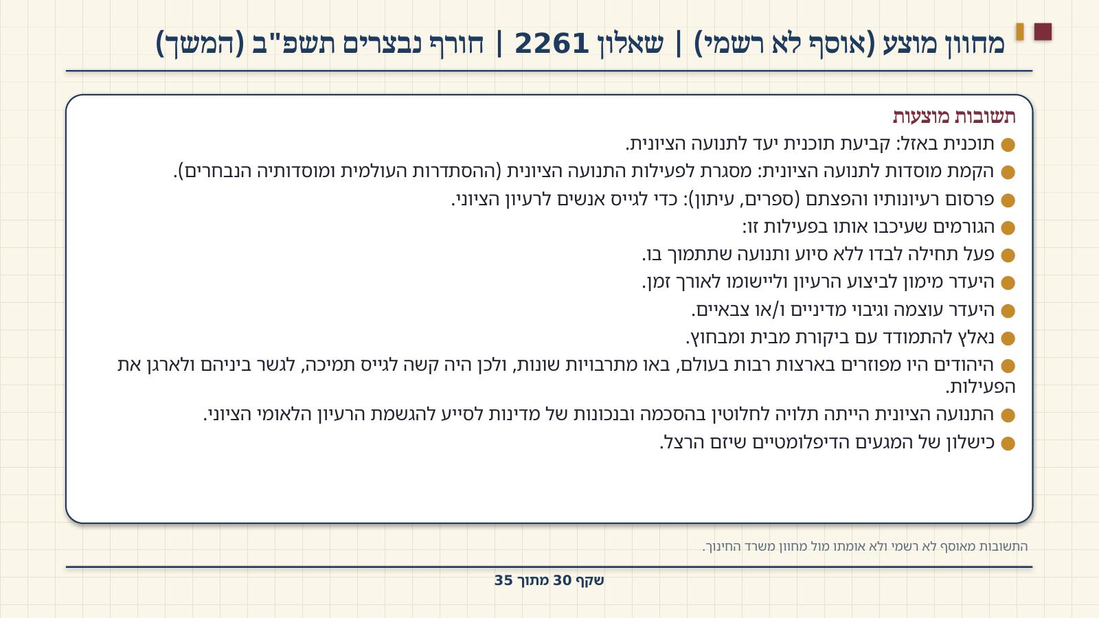 שקף 30: מחוון מוצע (אוסף לא רשמי) | שאלון 2261 | חורף נבצרים תשפ"ב (המשך)