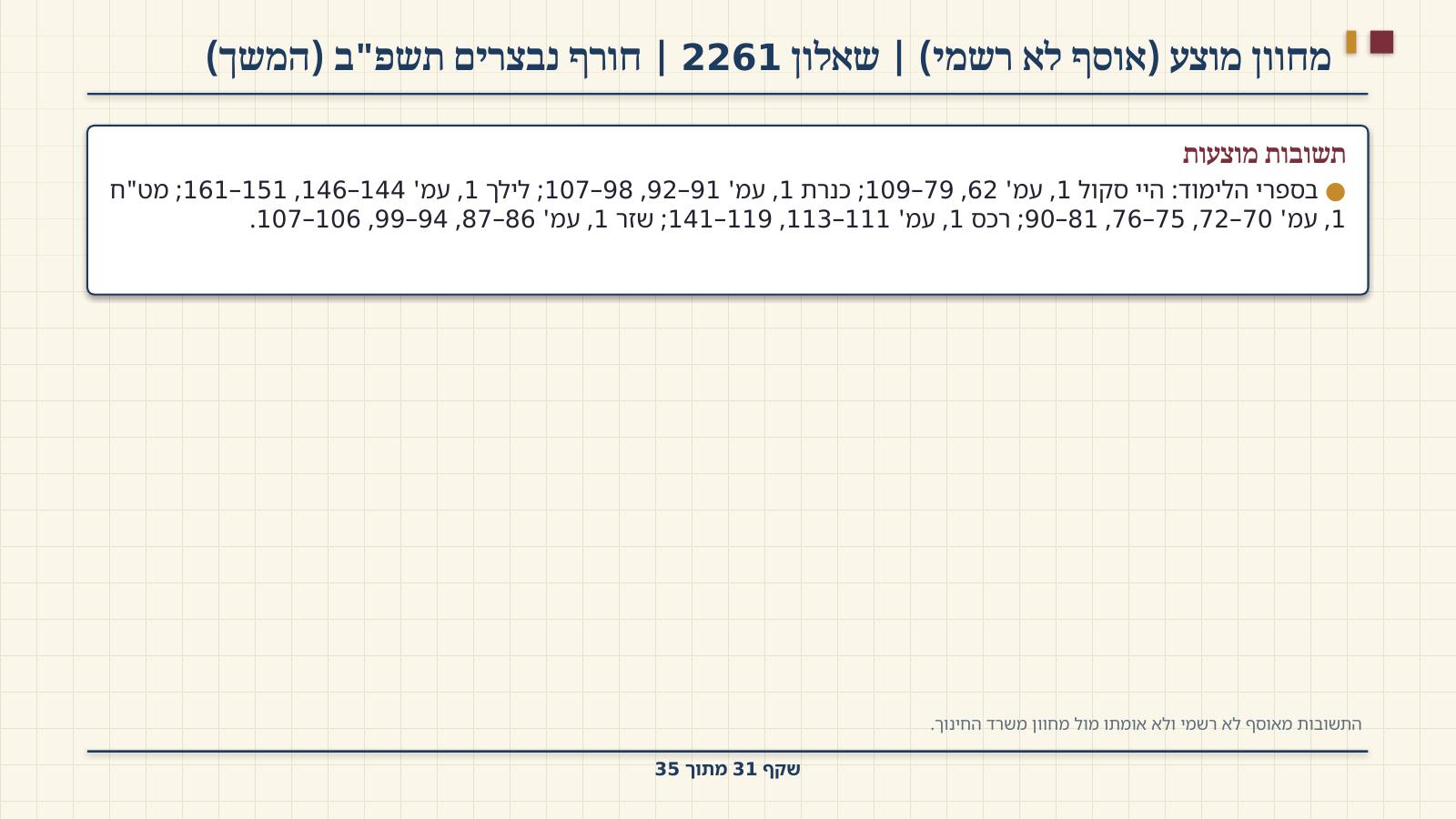 שקף 31: מחוון מוצע (אוסף לא רשמי) | שאלון 2261 | חורף נבצרים תשפ"ב (המשך)