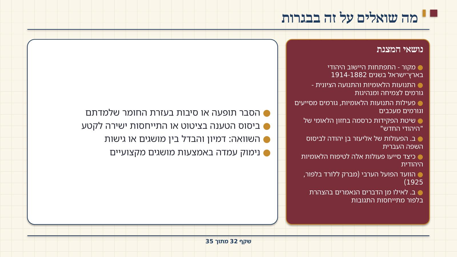 שקף 32: מה שואלים על זה בבגרות