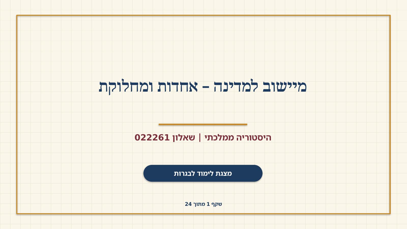 שקף 1: מיישוב למדינה – אחדות ומחלוקת