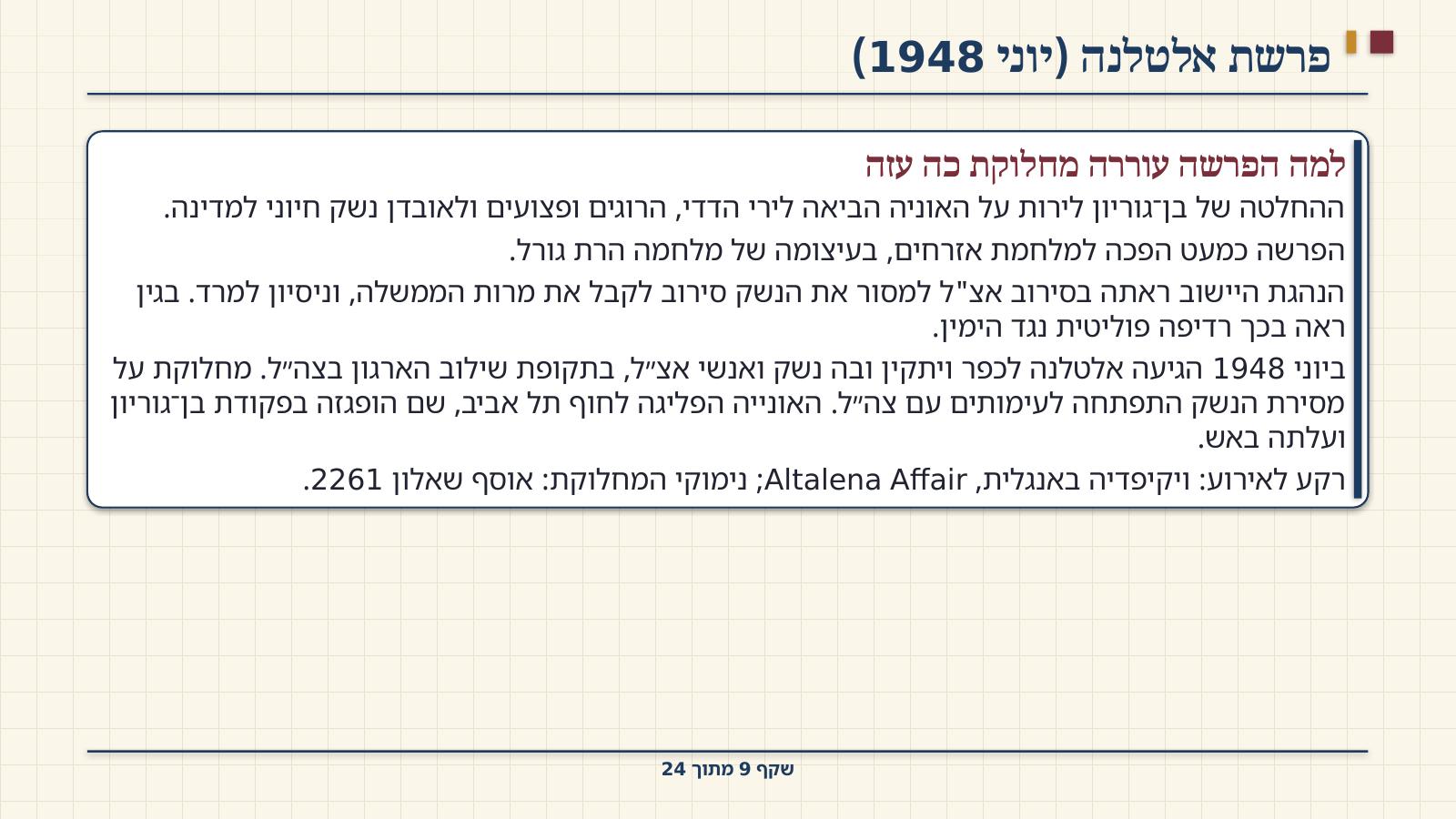 שקף 9: פרשת אלטלנה (יוני 1948)