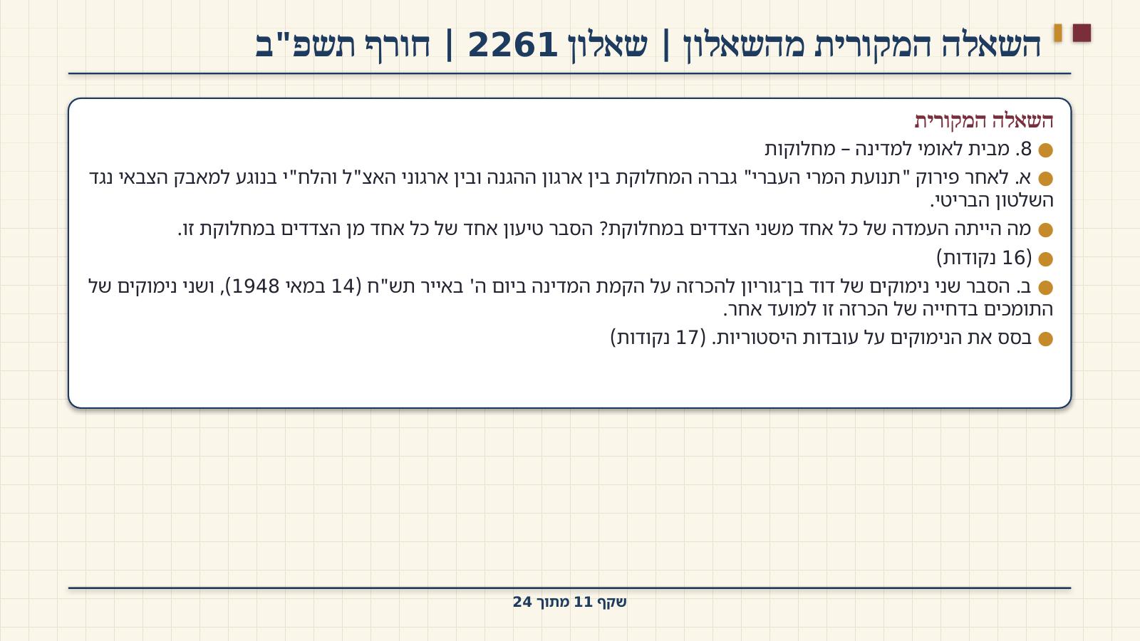 שקף 11: השאלה המקורית מהשאלון | שאלון 2261 | חורף תשפ"ב
