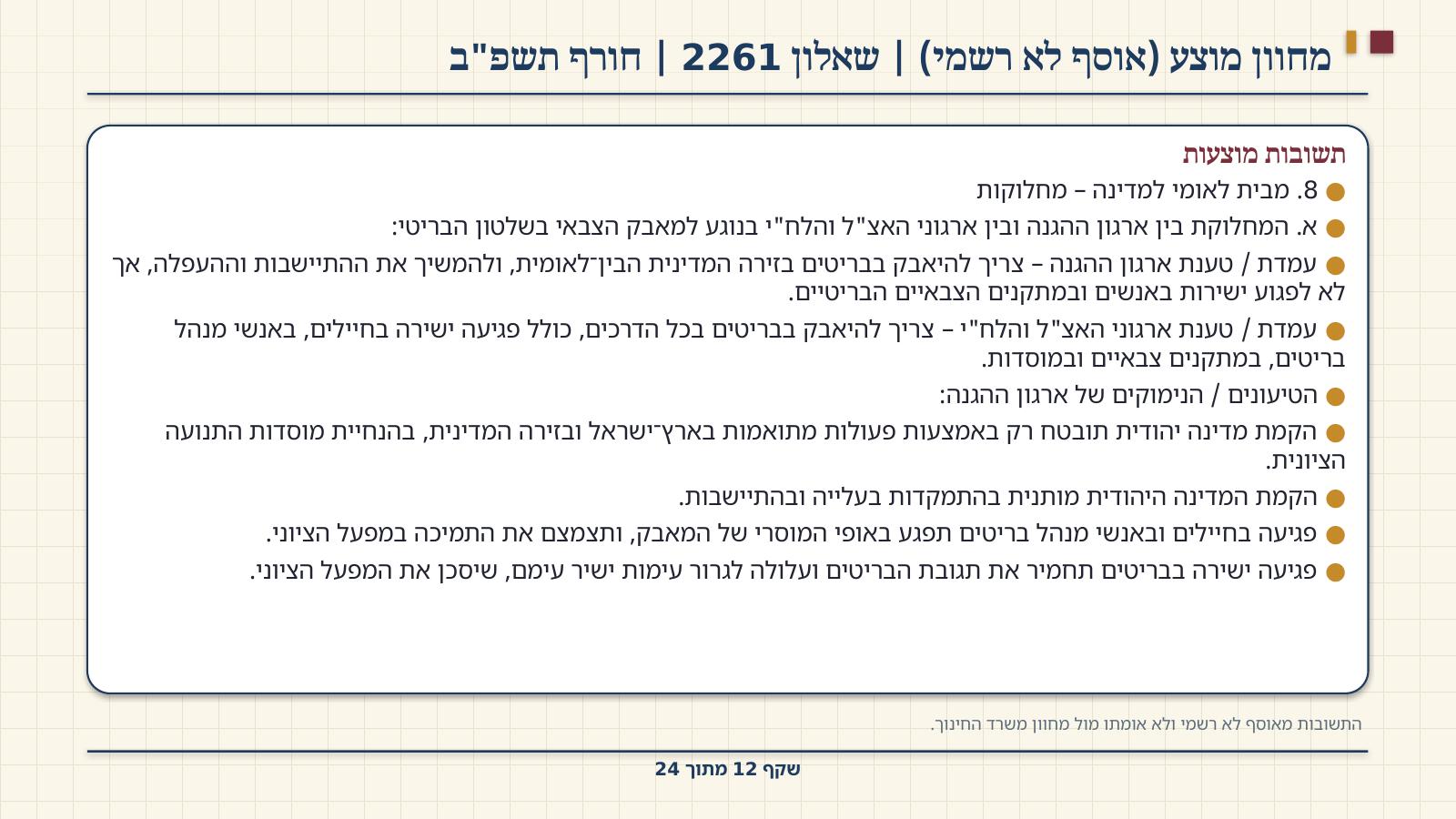 שקף 12: מחוון מוצע (אוסף לא רשמי) | שאלון 2261 | חורף תשפ"ב