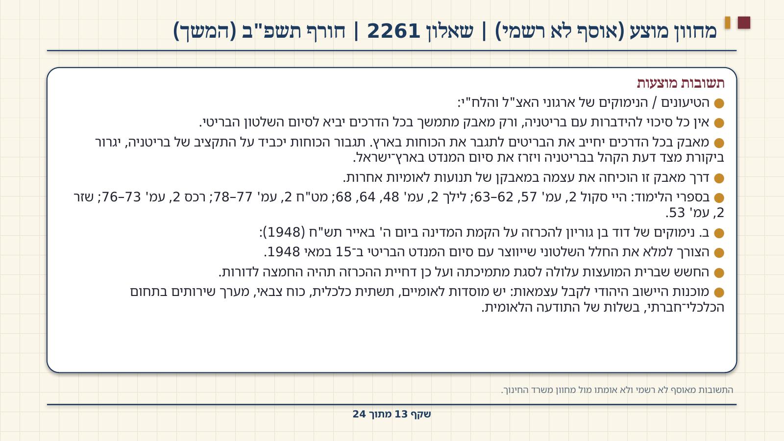 שקף 13: מחוון מוצע (אוסף לא רשמי) | שאלון 2261 | חורף תשפ"ב (המשך)
