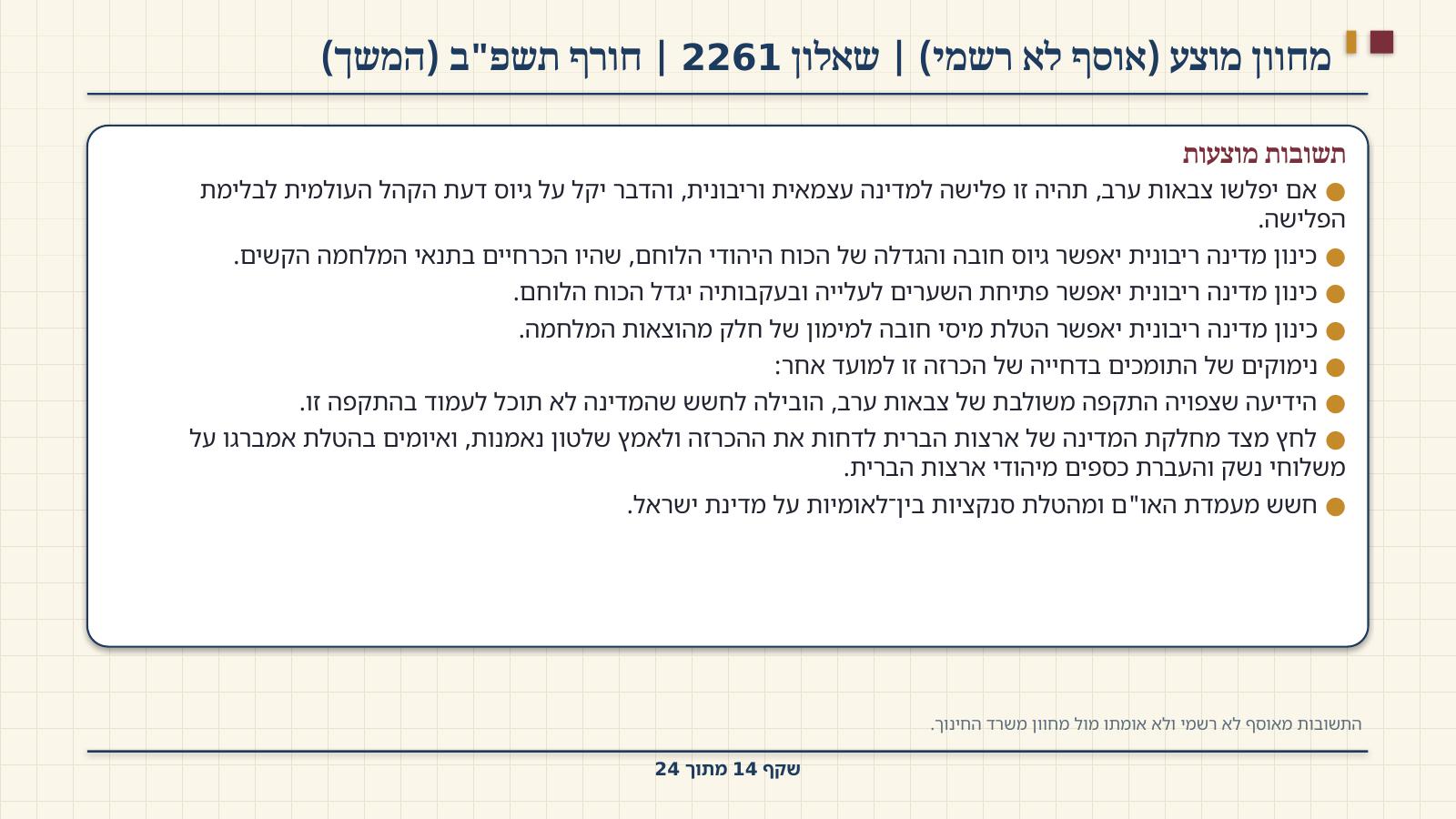 שקף 14: מחוון מוצע (אוסף לא רשמי) | שאלון 2261 | חורף תשפ"ב (המשך)
