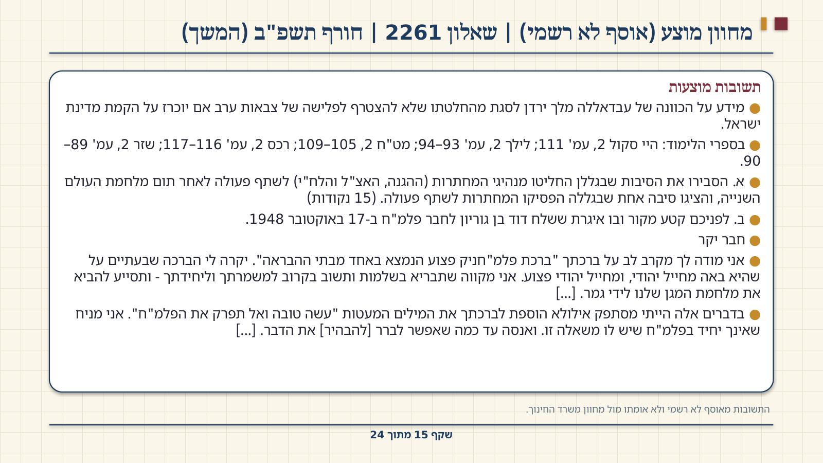 שקף 15: מחוון מוצע (אוסף לא רשמי) | שאלון 2261 | חורף תשפ"ב (המשך)