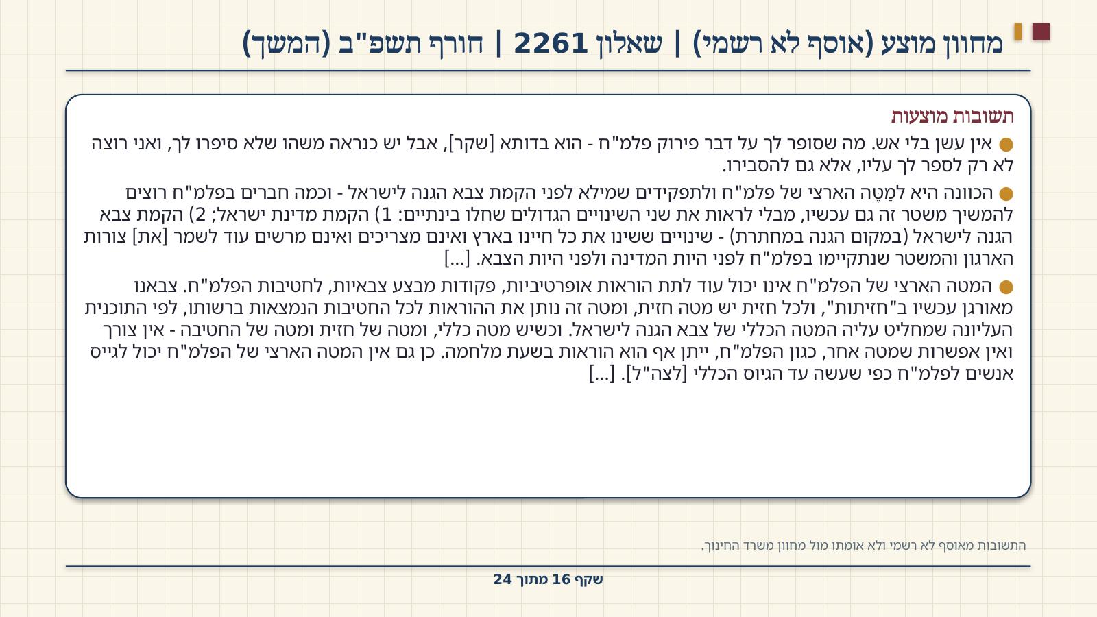 שקף 16: מחוון מוצע (אוסף לא רשמי) | שאלון 2261 | חורף תשפ"ב (המשך)