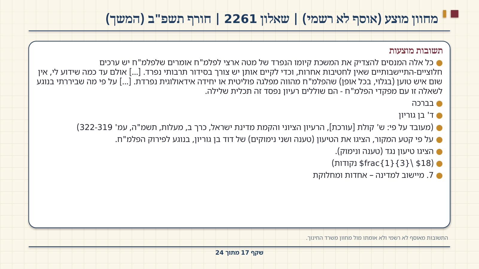 שקף 17: מחוון מוצע (אוסף לא רשמי) | שאלון 2261 | חורף תשפ"ב (המשך)