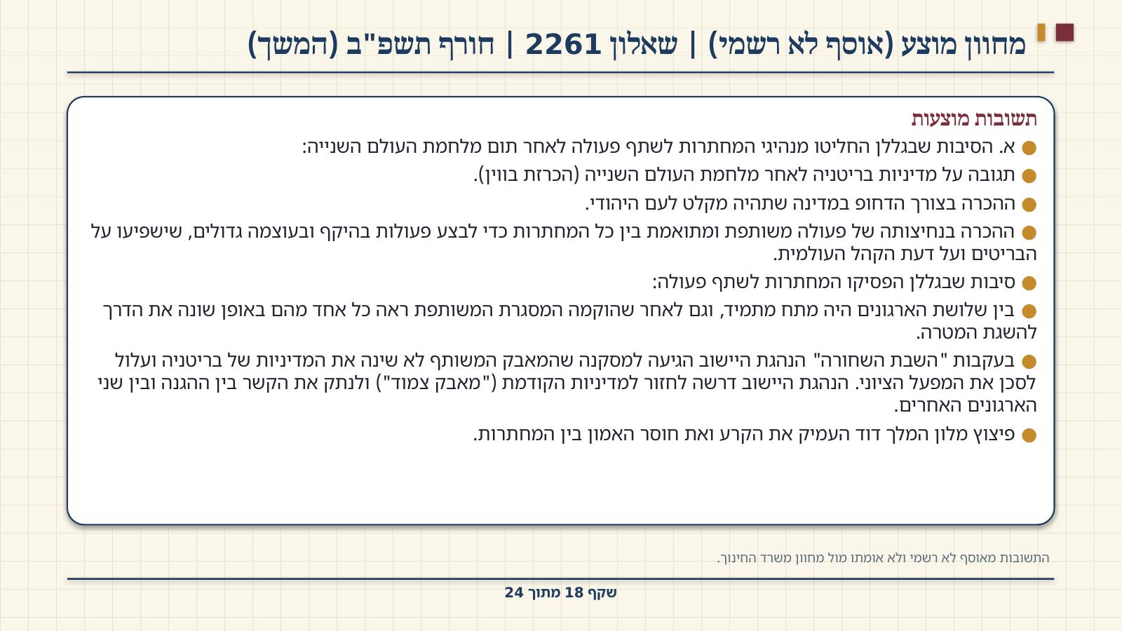 שקף 18: מחוון מוצע (אוסף לא רשמי) | שאלון 2261 | חורף תשפ"ב (המשך)