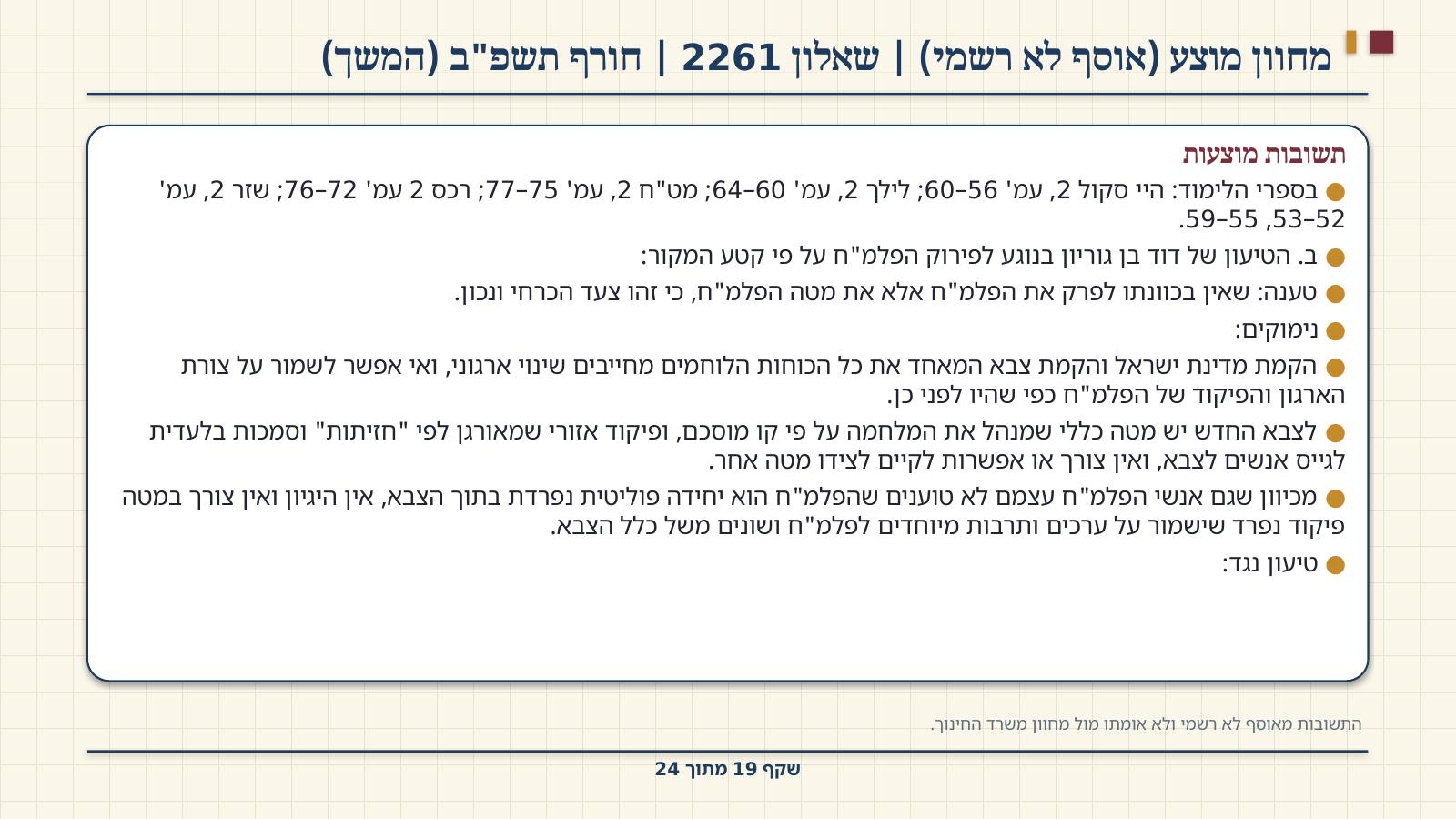 שקף 19: מחוון מוצע (אוסף לא רשמי) | שאלון 2261 | חורף תשפ"ב (המשך)