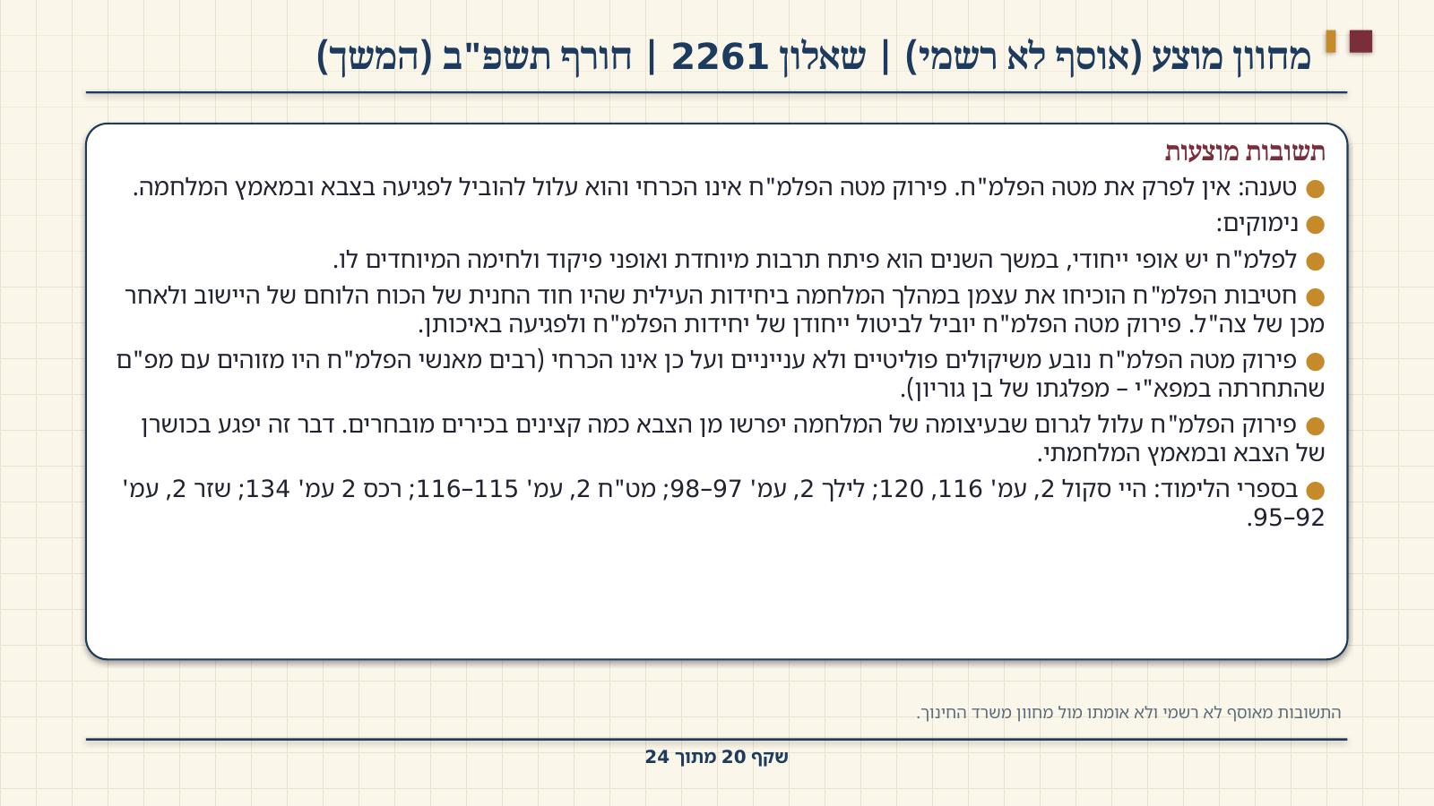 שקף 20: מחוון מוצע (אוסף לא רשמי) | שאלון 2261 | חורף תשפ"ב (המשך)