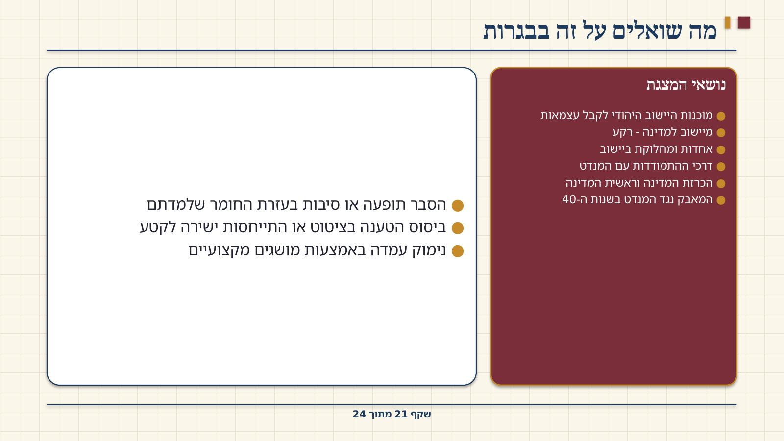 שקף 21: מה שואלים על זה בבגרות