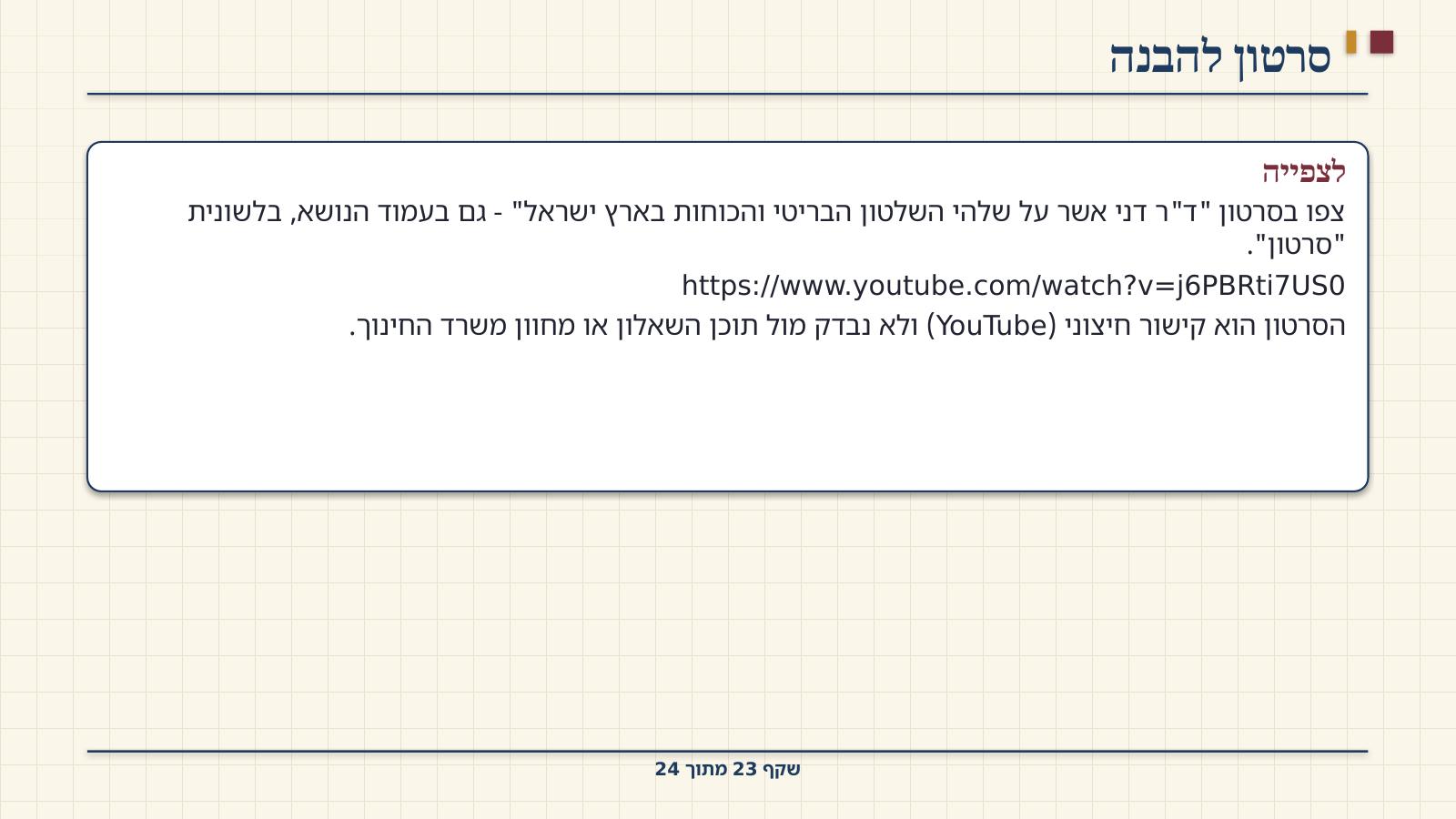 שקף 23: סרטון להבנה