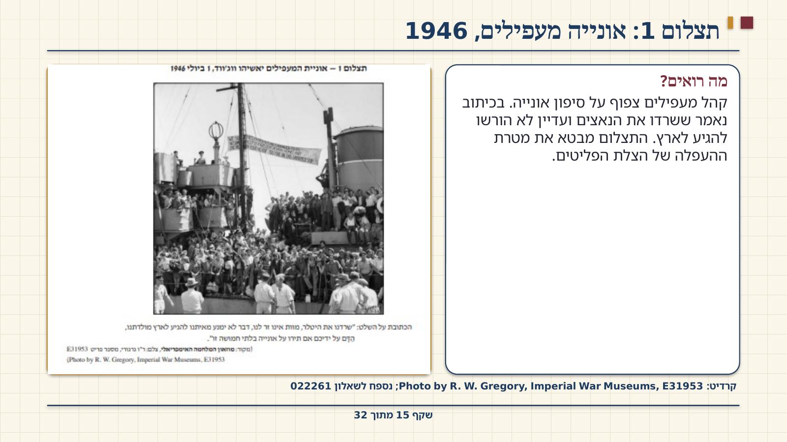 שקף 15: תצלום 1: אונייה מעפילים, 1946