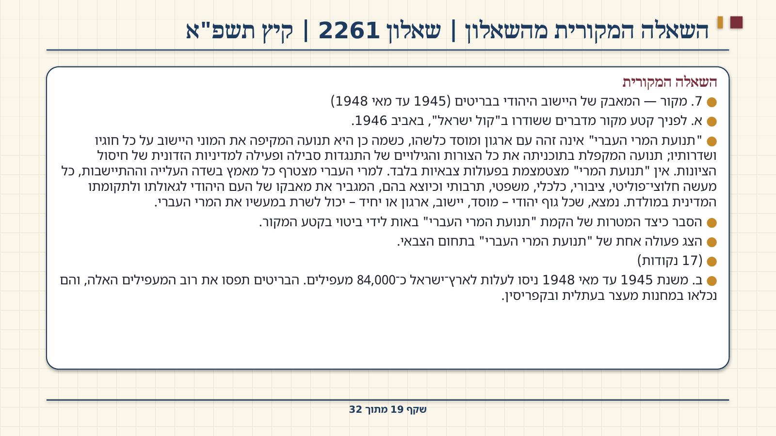 שקף 19: השאלה המקורית מהשאלון | שאלון 2261 | קיץ תשפ"א