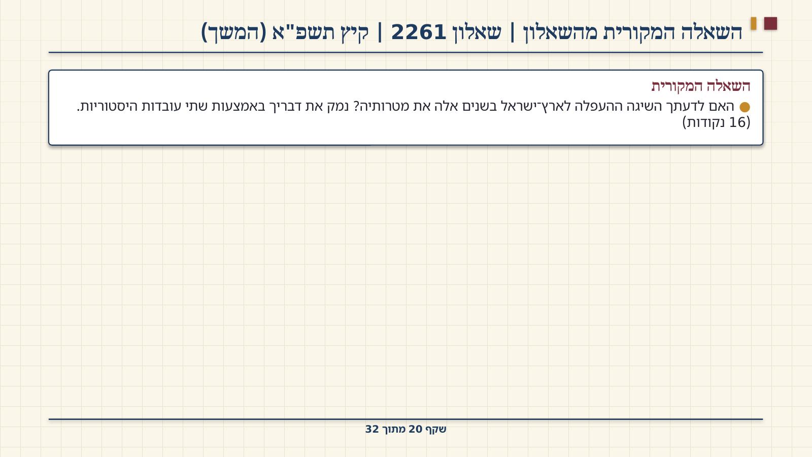 שקף 20: השאלה המקורית מהשאלון | שאלון 2261 | קיץ תשפ"א (המשך)