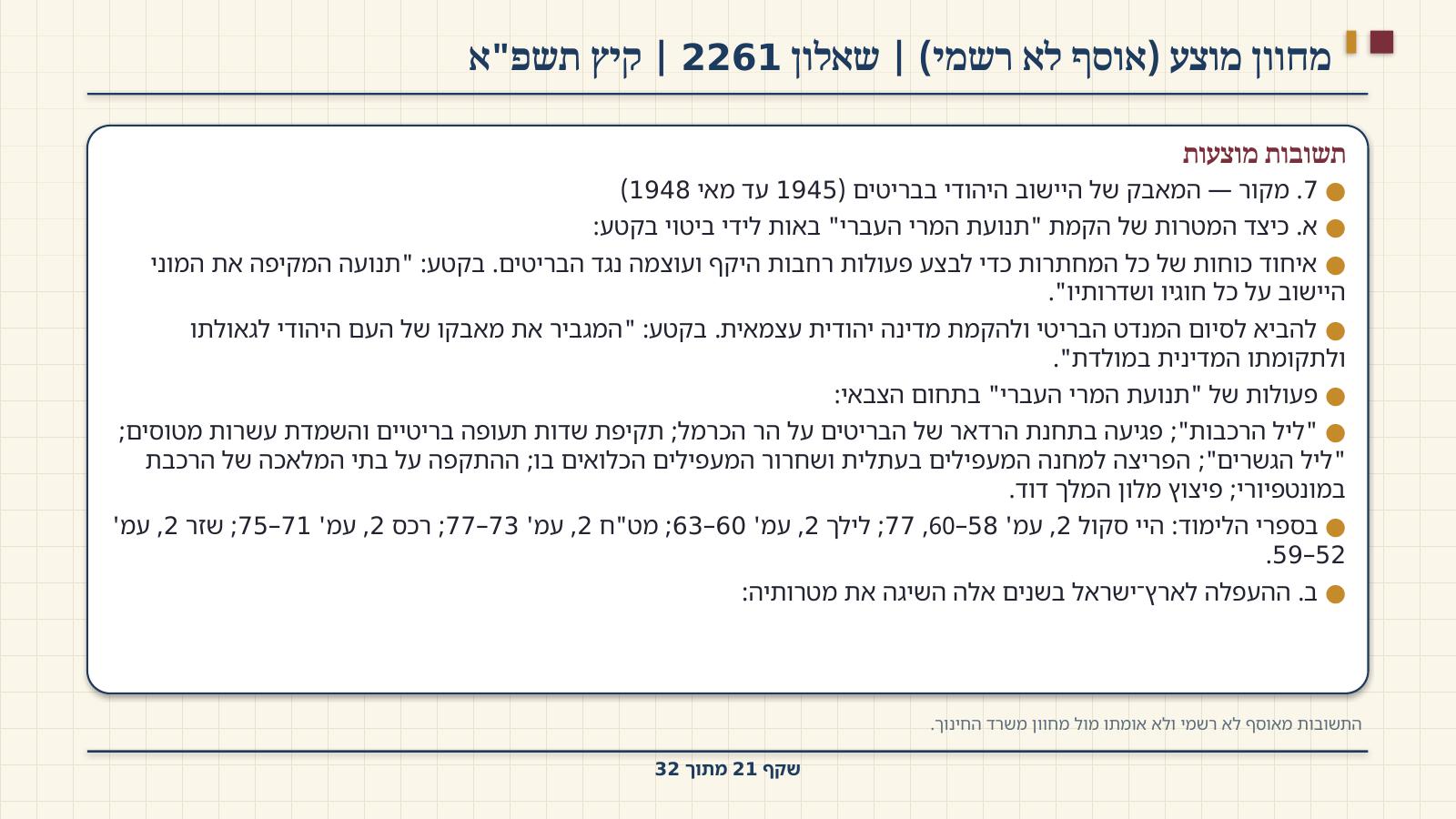 שקף 21: מחוון מוצע (אוסף לא רשמי) | שאלון 2261 | קיץ תשפ"א