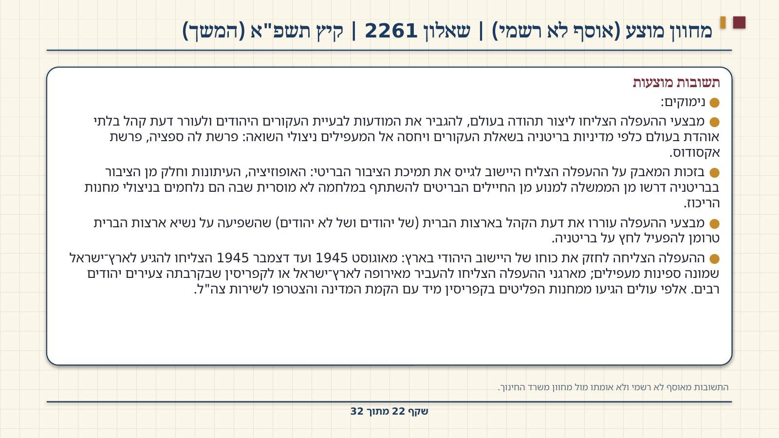 שקף 22: מחוון מוצע (אוסף לא רשמי) | שאלון 2261 | קיץ תשפ"א (המשך)