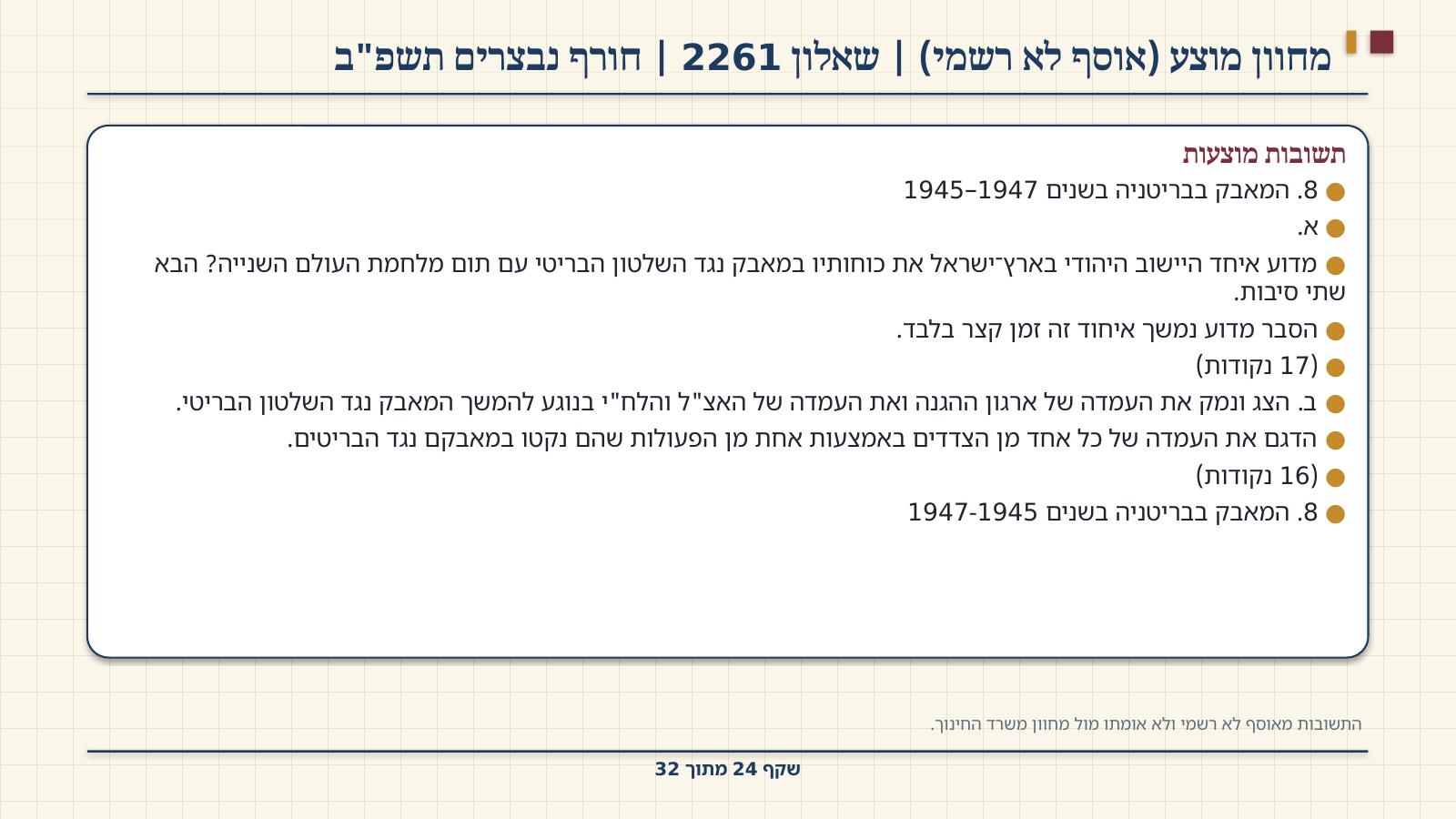 שקף 24: מחוון מוצע (אוסף לא רשמי) | שאלון 2261 | חורף נבצרים תשפ"ב