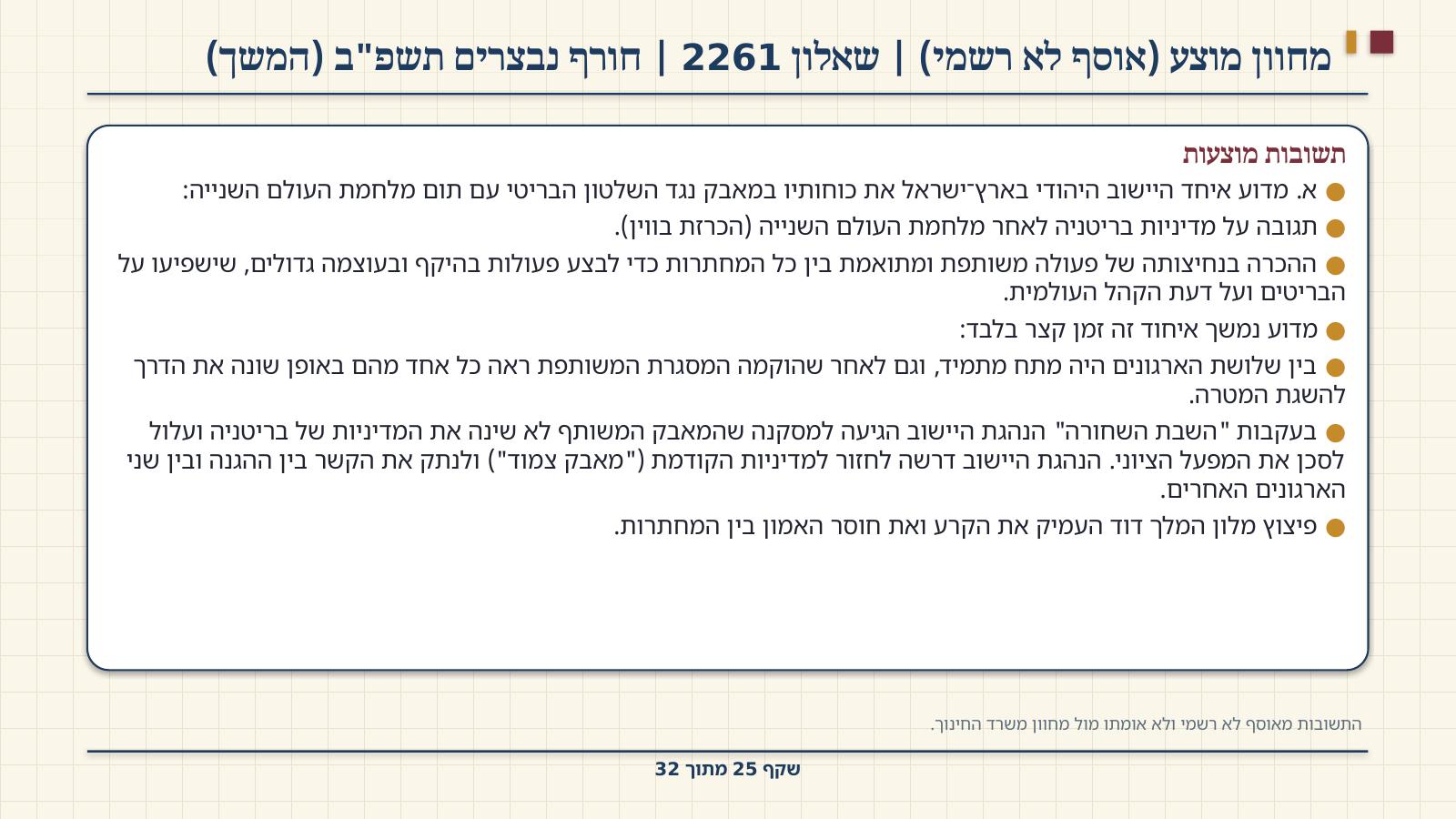 שקף 25: מחוון מוצע (אוסף לא רשמי) | שאלון 2261 | חורף נבצרים תשפ"ב (המשך)