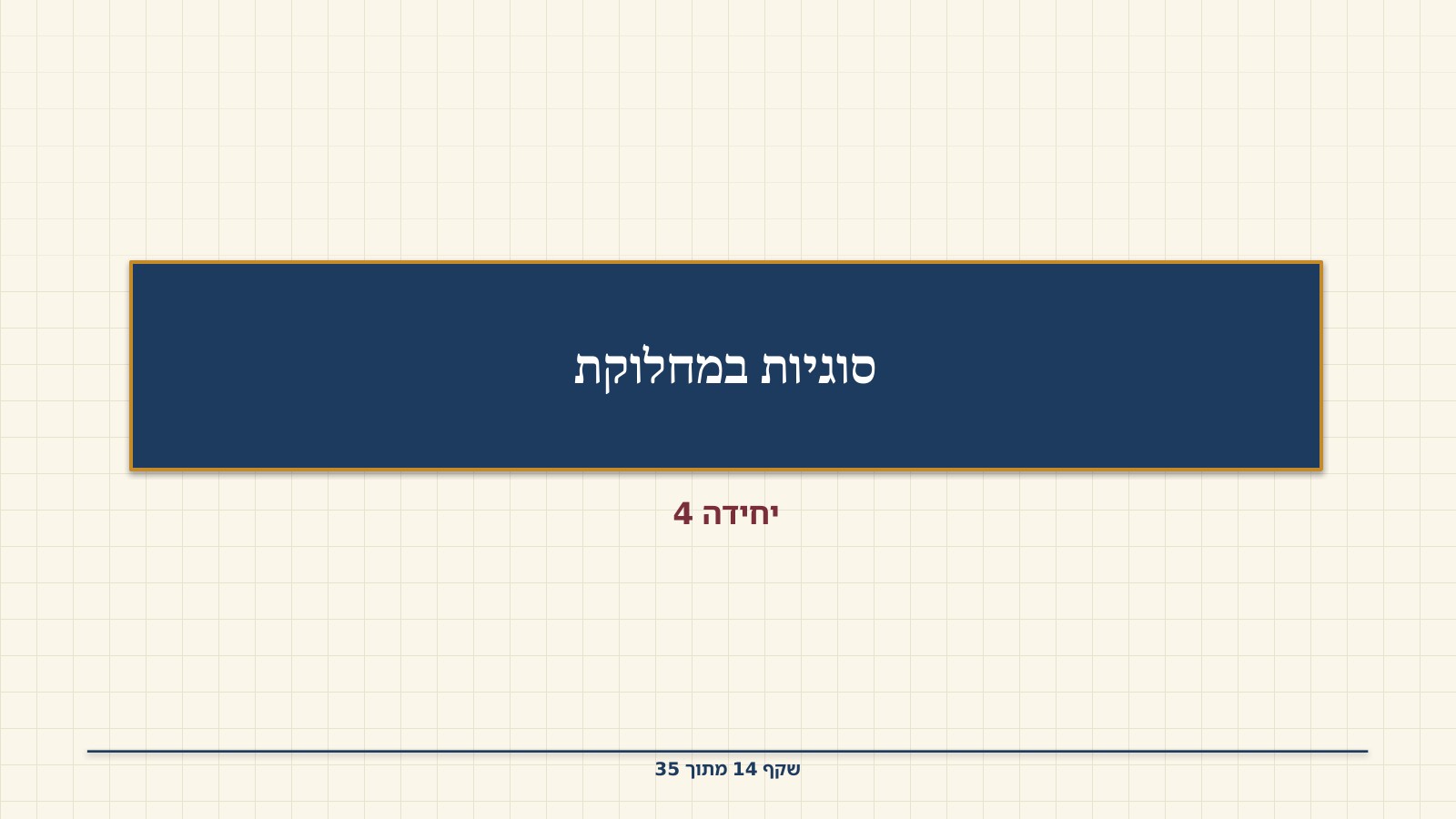 שקף 14: סוגיות במחלוקת