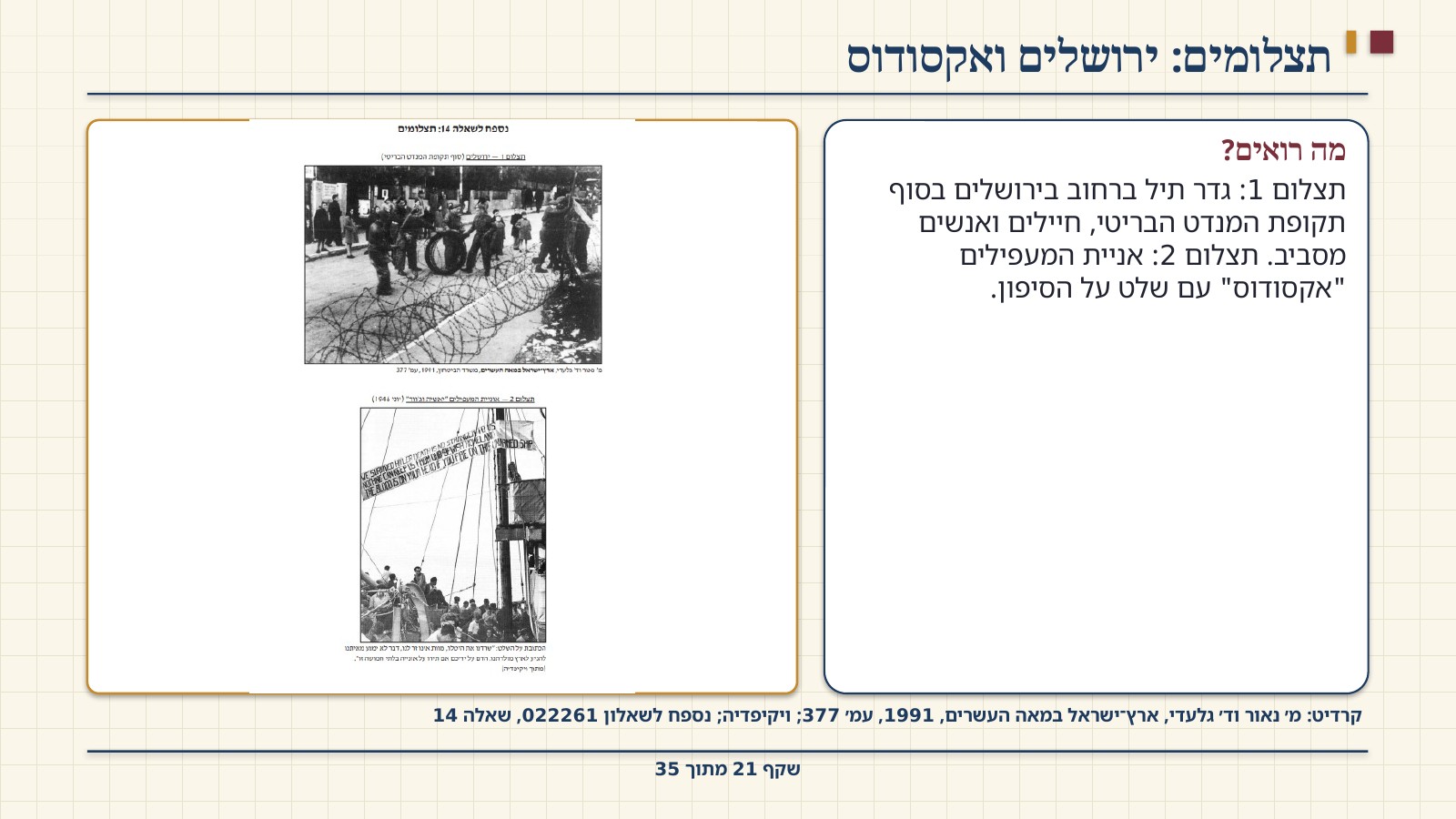 שקף 21: תצלומים: ירושלים ואקסודוס