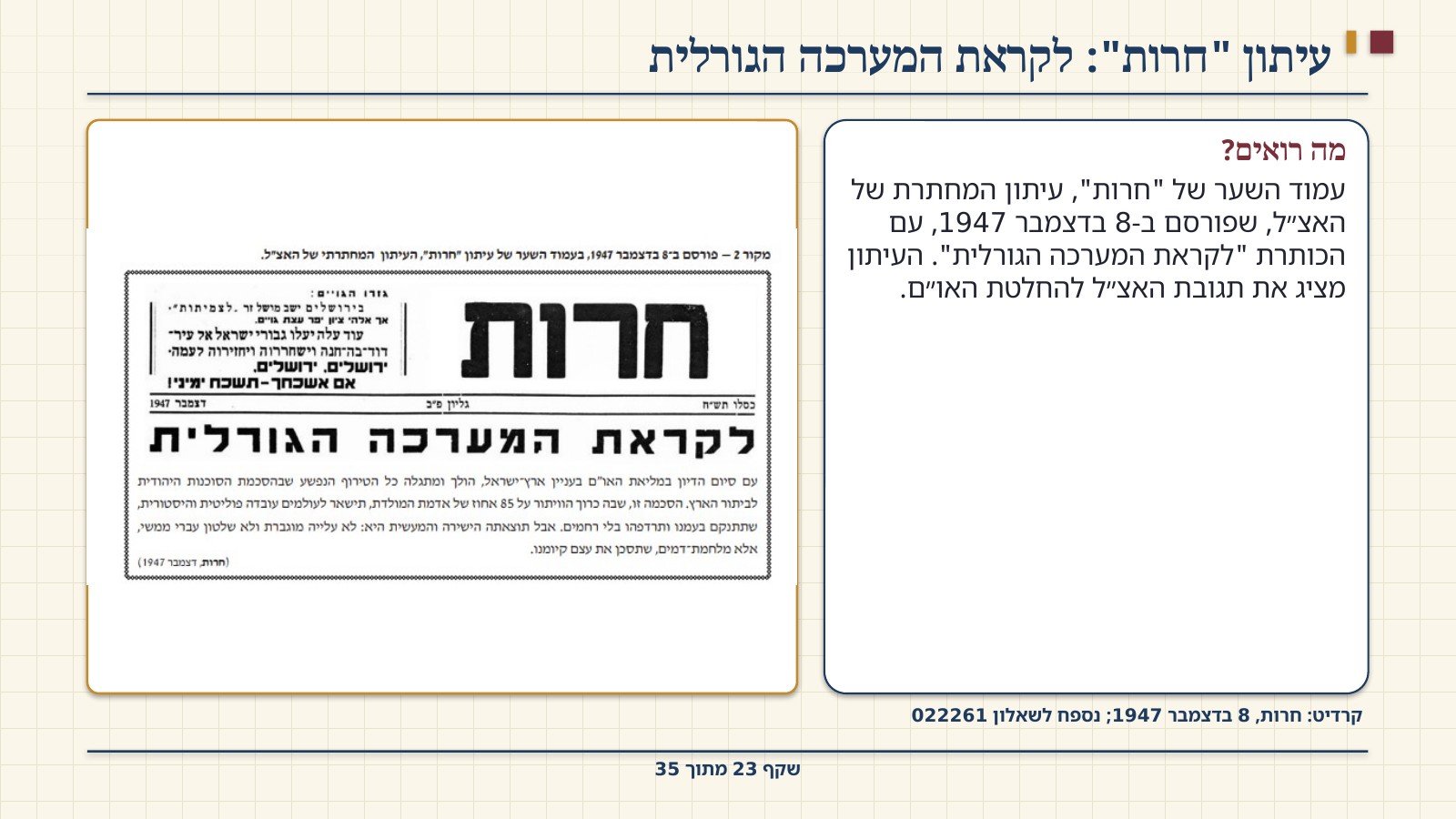 שקף 23: עיתון "חרות": לקראת המערכה הגורלית
