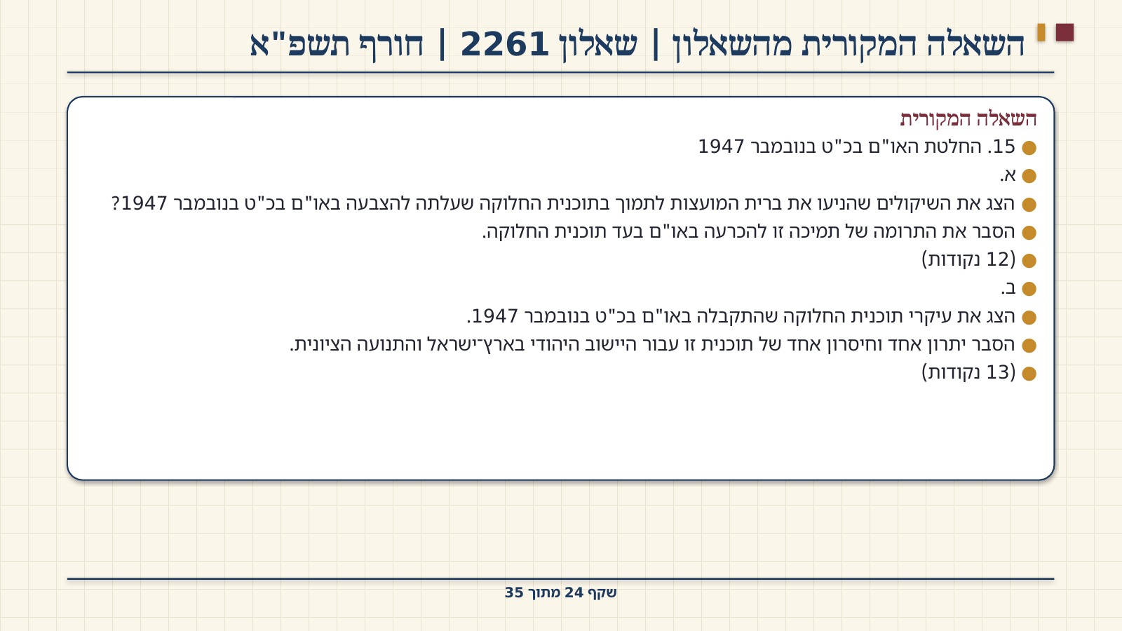 שקף 24: השאלה המקורית מהשאלון | שאלון 2261 | חורף תשפ"א