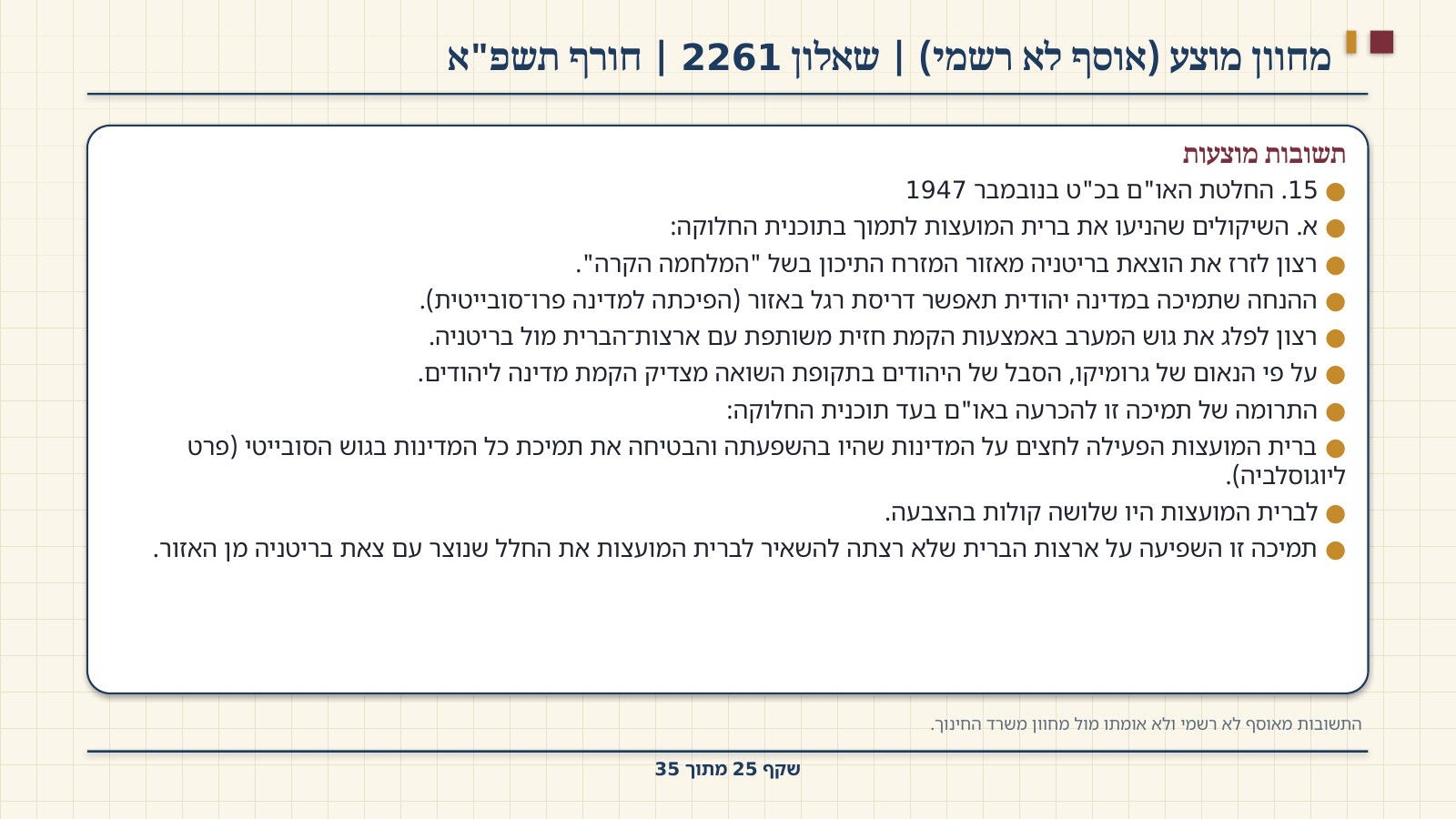 שקף 25: מחוון מוצע (אוסף לא רשמי) | שאלון 2261 | חורף תשפ"א