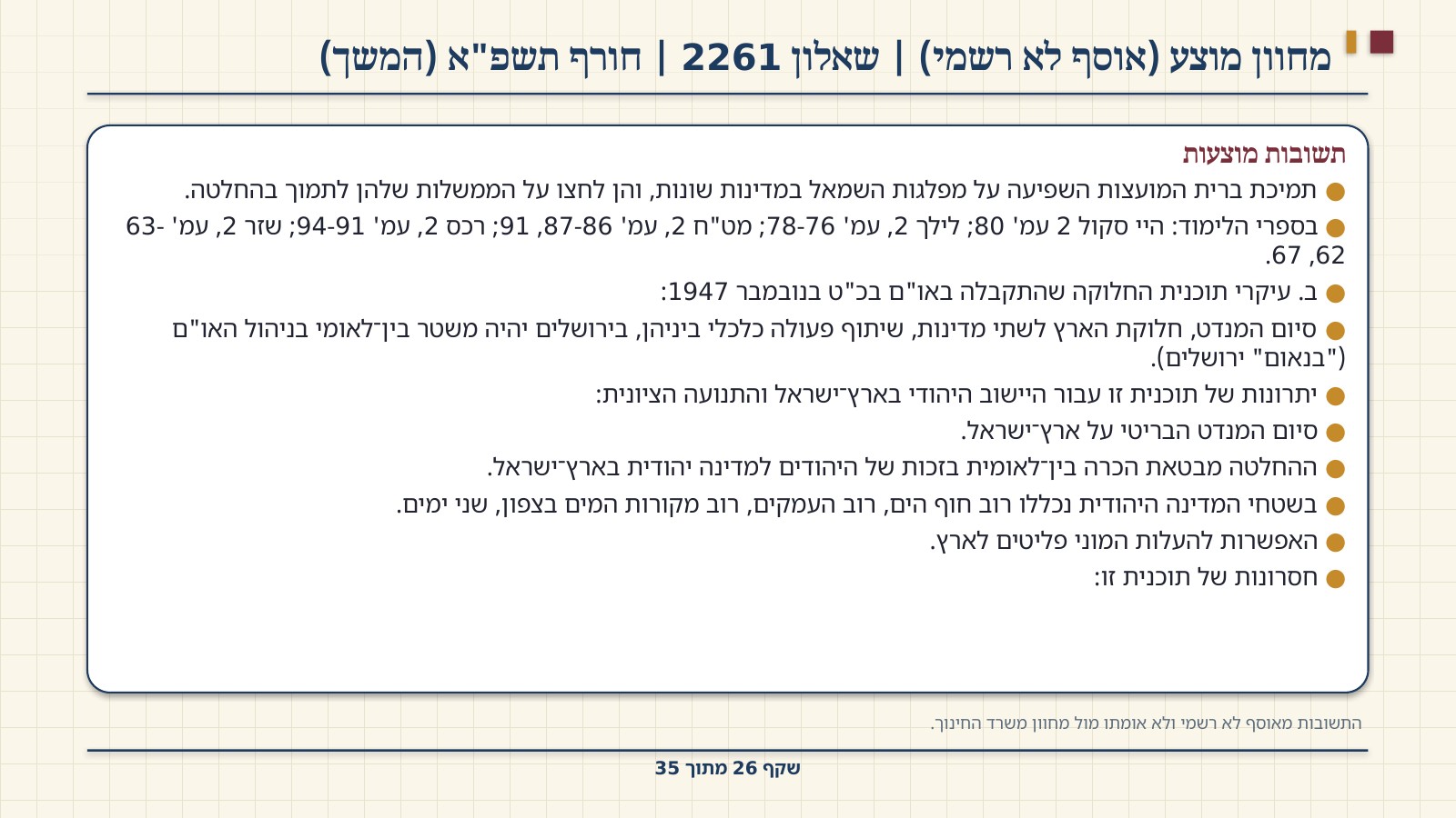 שקף 26: מחוון מוצע (אוסף לא רשמי) | שאלון 2261 | חורף תשפ"א (המשך)