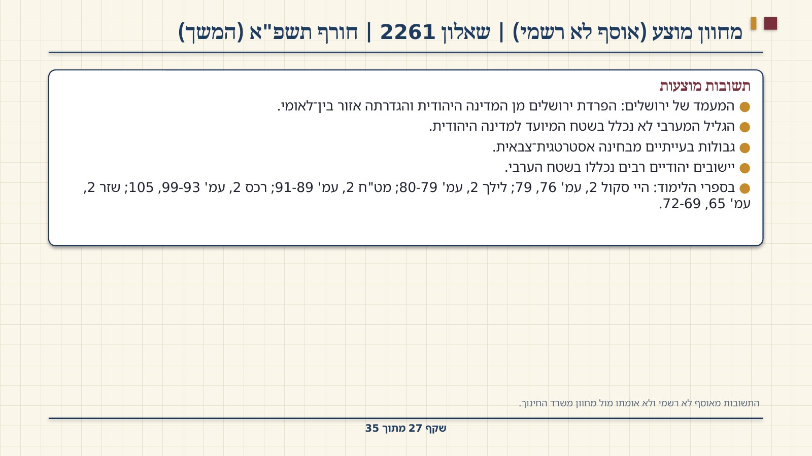 שקף 27: מחוון מוצע (אוסף לא רשמי) | שאלון 2261 | חורף תשפ"א (המשך)