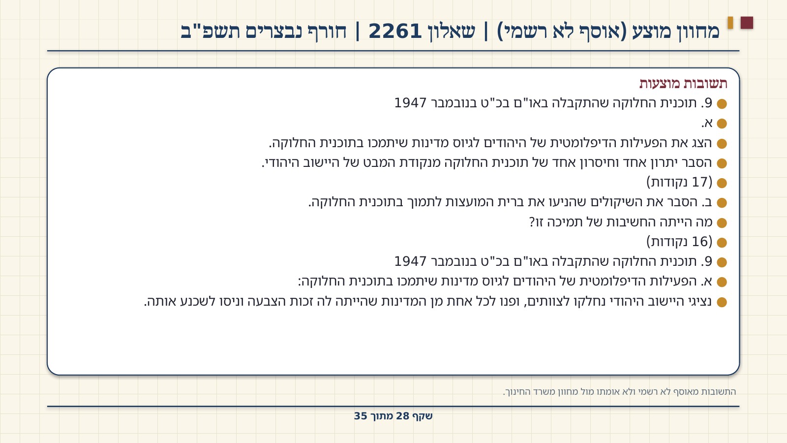שקף 28: מחוון מוצע (אוסף לא רשמי) | שאלון 2261 | חורף נבצרים תשפ"ב