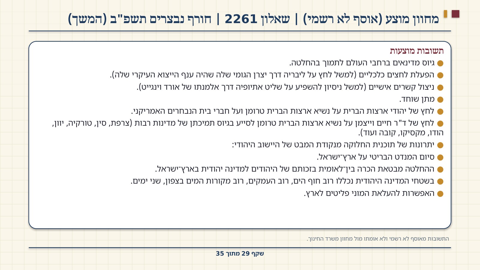 שקף 29: מחוון מוצע (אוסף לא רשמי) | שאלון 2261 | חורף נבצרים תשפ"ב (המשך)