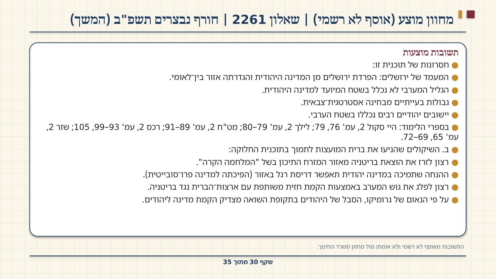 שקף 30: מחוון מוצע (אוסף לא רשמי) | שאלון 2261 | חורף נבצרים תשפ"ב (המשך)