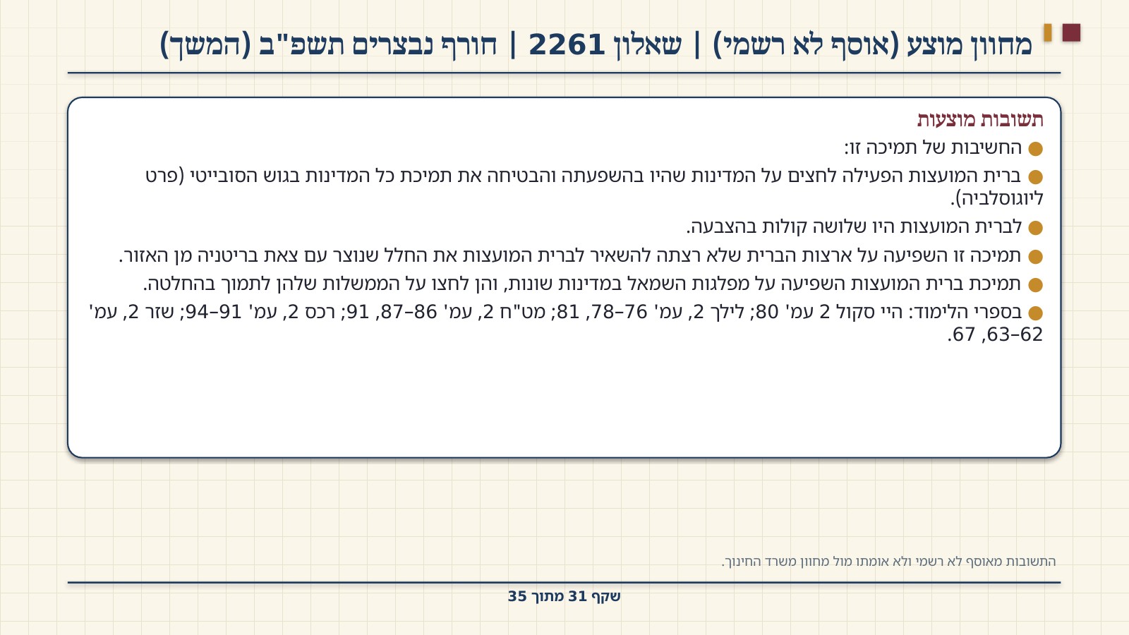 שקף 31: מחוון מוצע (אוסף לא רשמי) | שאלון 2261 | חורף נבצרים תשפ"ב (המשך)