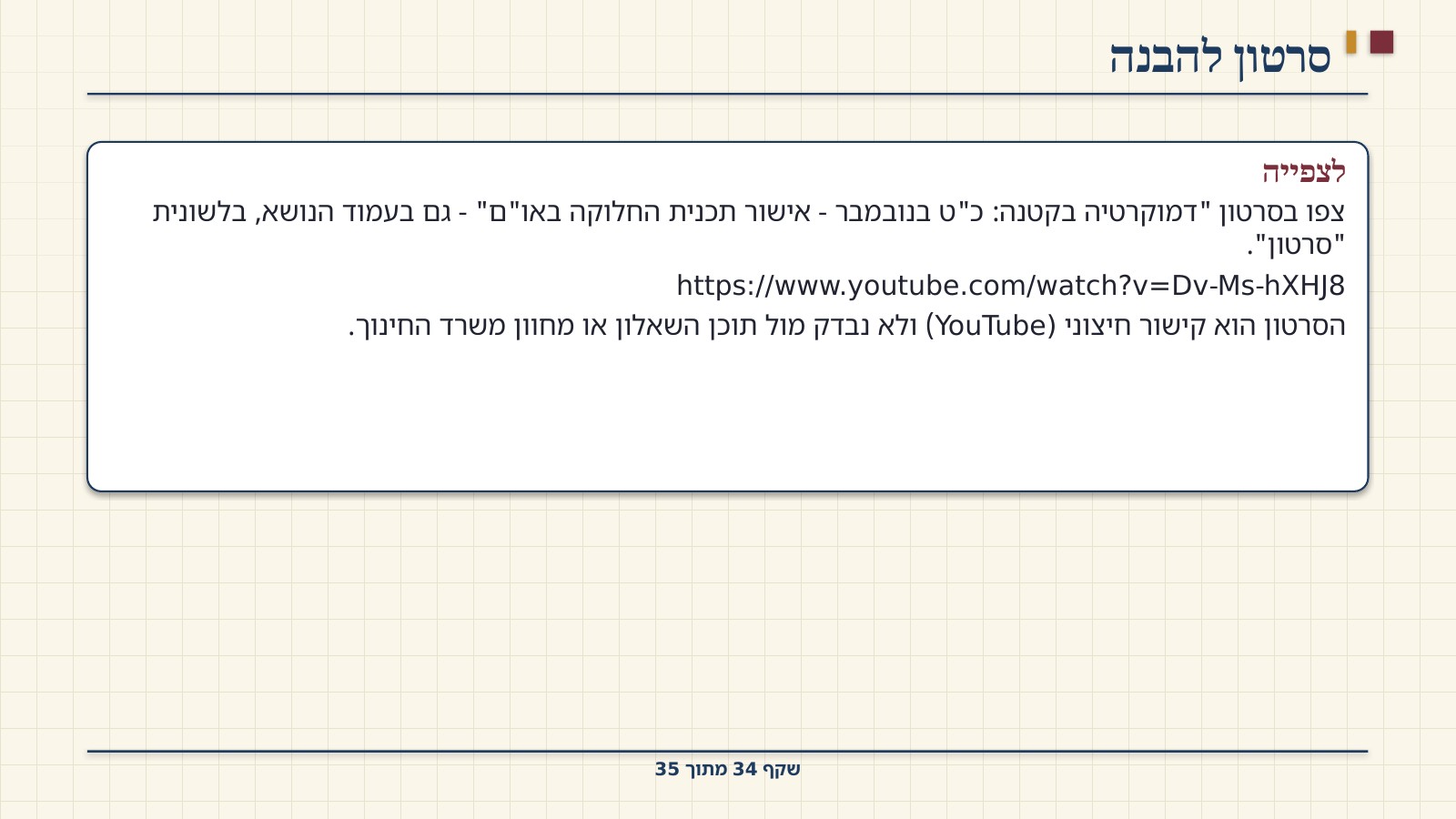 שקף 34: סרטון להבנה