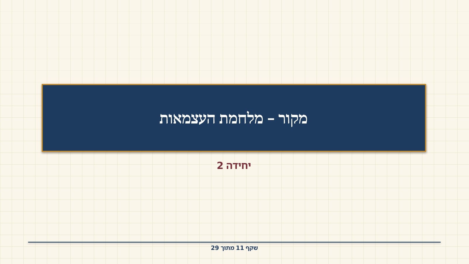 שקף 11: מקור – מלחמת העצמאות