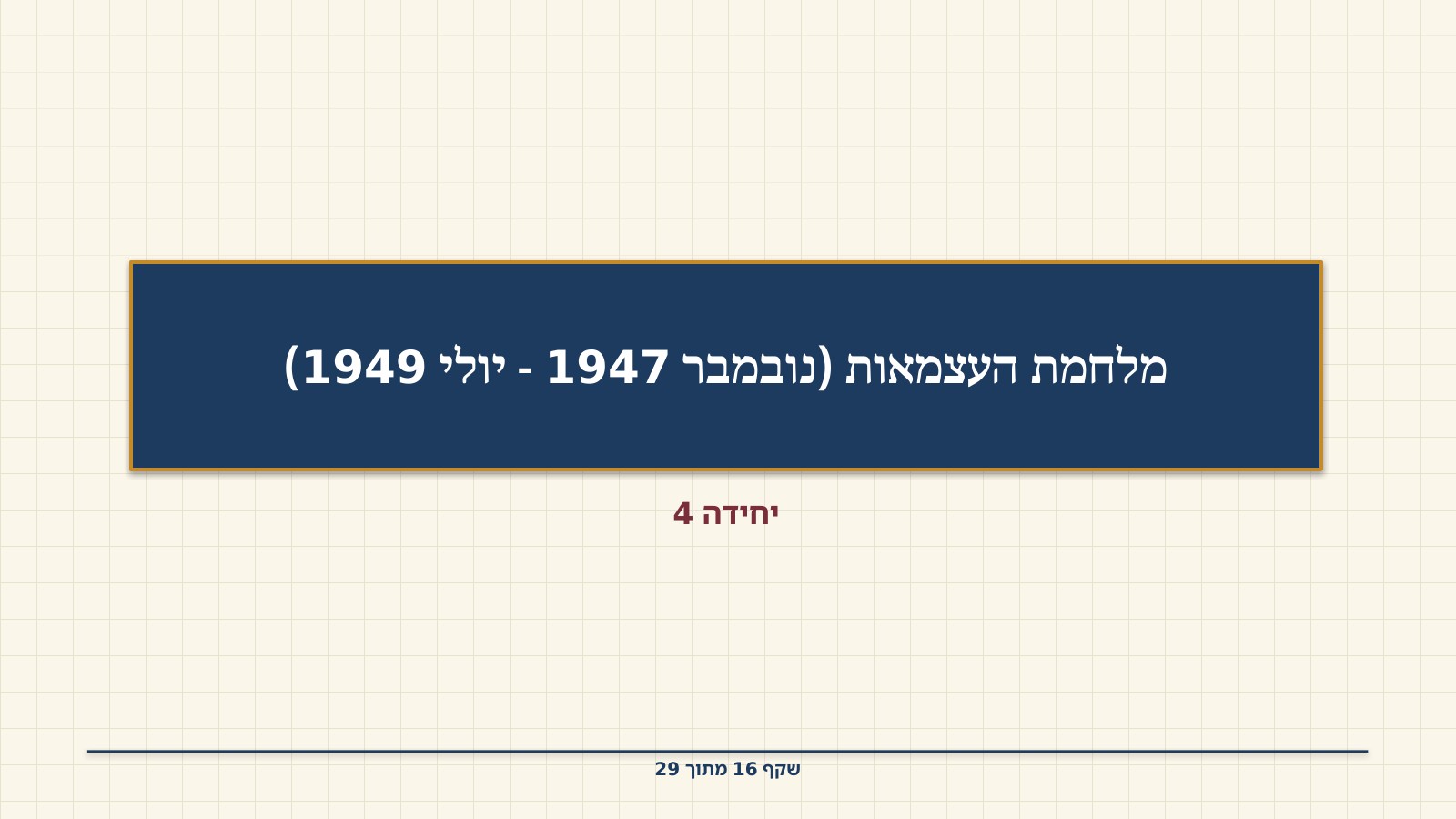 שקף 16: מלחמת העצמאות (נובמבר 1947 - יולי 1949)