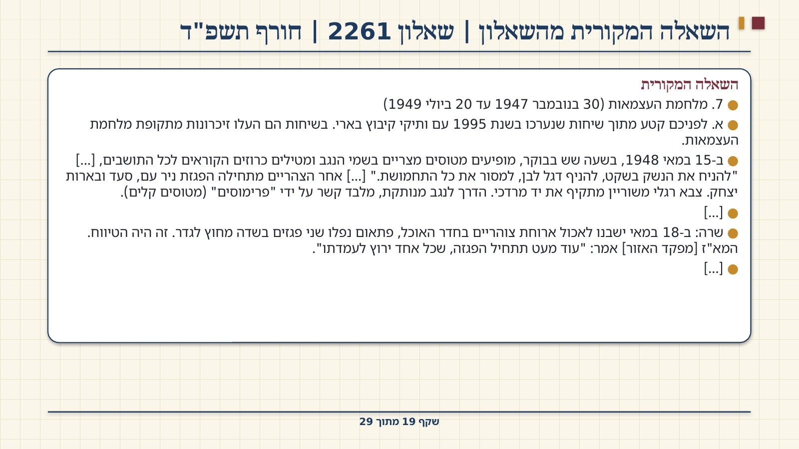 שקף 19: השאלה המקורית מהשאלון | שאלון 2261 | חורף תשפ"ד