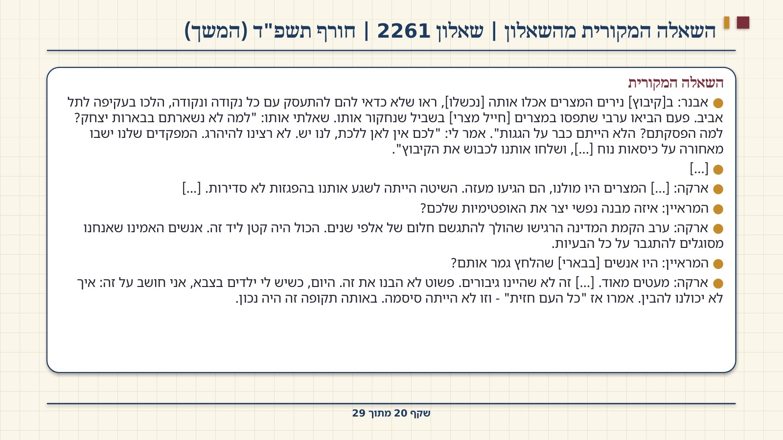 שקף 20: השאלה המקורית מהשאלון | שאלון 2261 | חורף תשפ"ד (המשך)