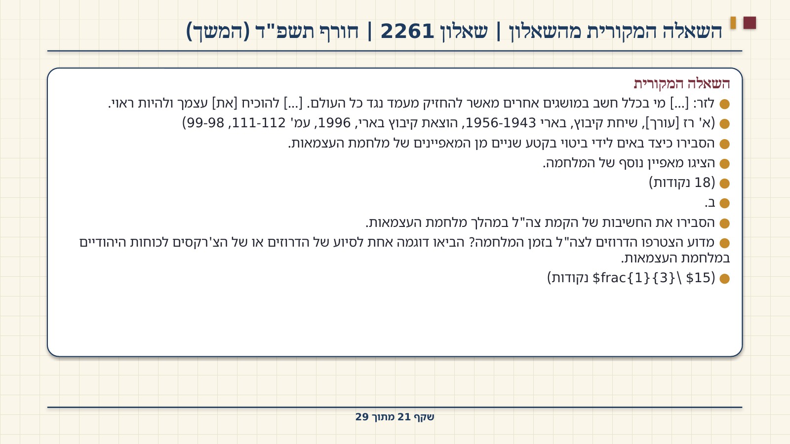 שקף 21: השאלה המקורית מהשאלון | שאלון 2261 | חורף תשפ"ד (המשך)