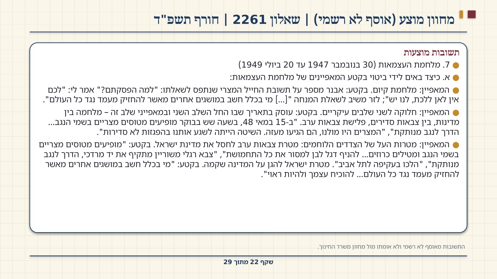 שקף 22: מחוון מוצע (אוסף לא רשמי) | שאלון 2261 | חורף תשפ"ד